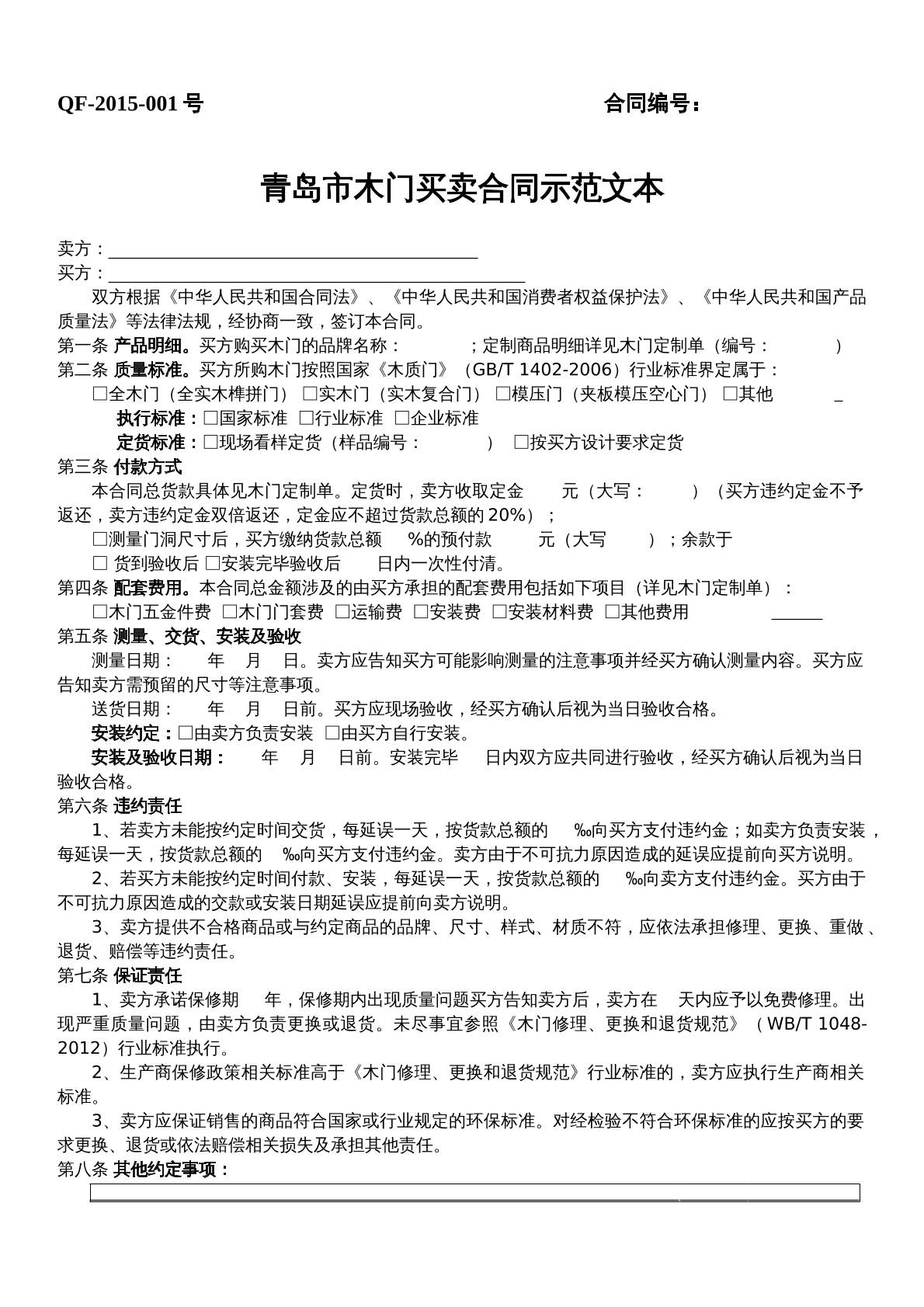 青岛市木门买卖合同范本