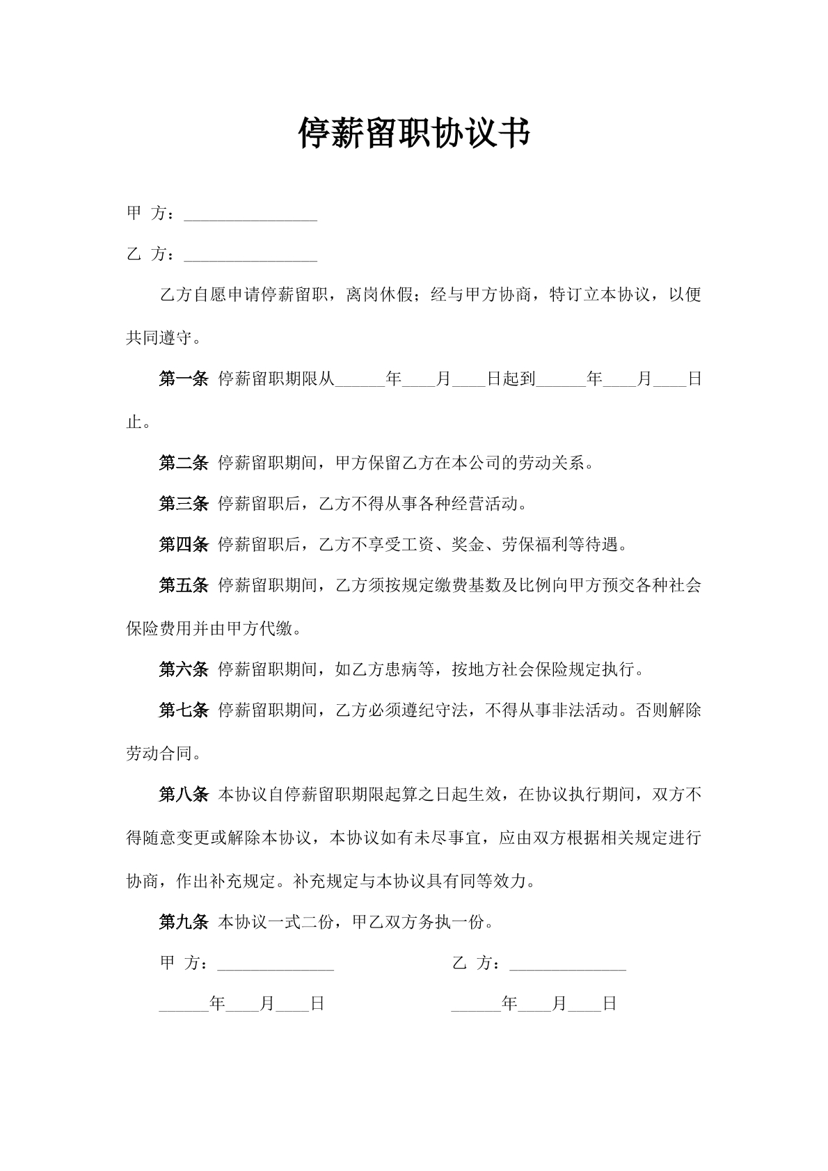 停薪留职协议1