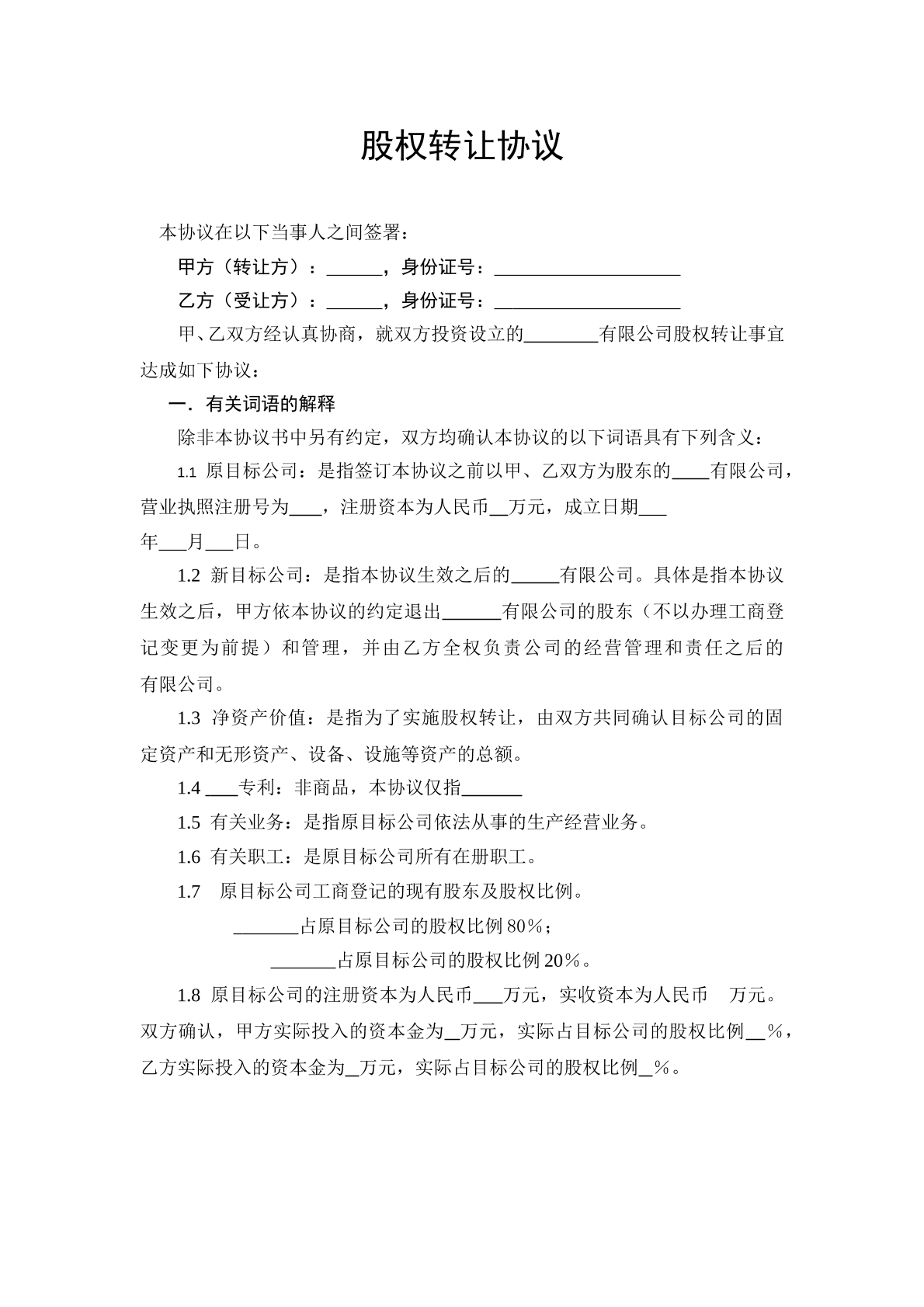 股权转让协议（自然人之间）