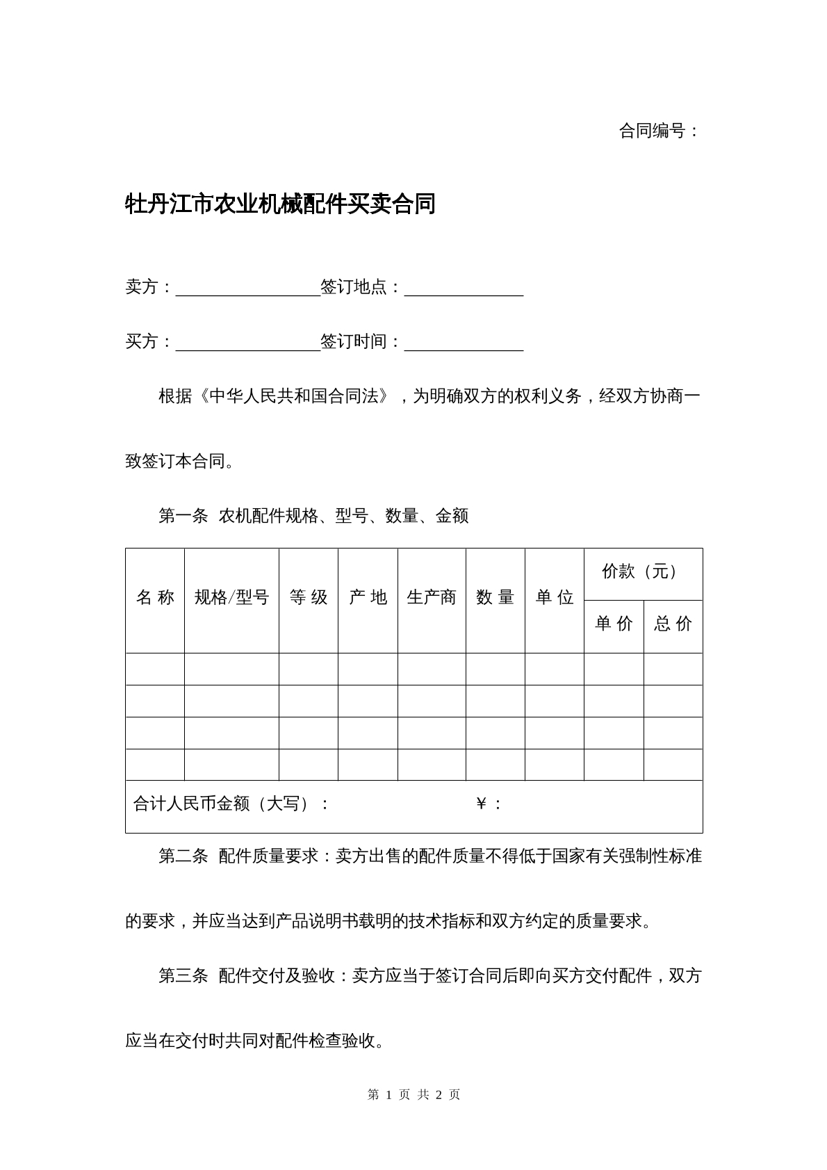 牡丹江市农业机械配件买卖合同