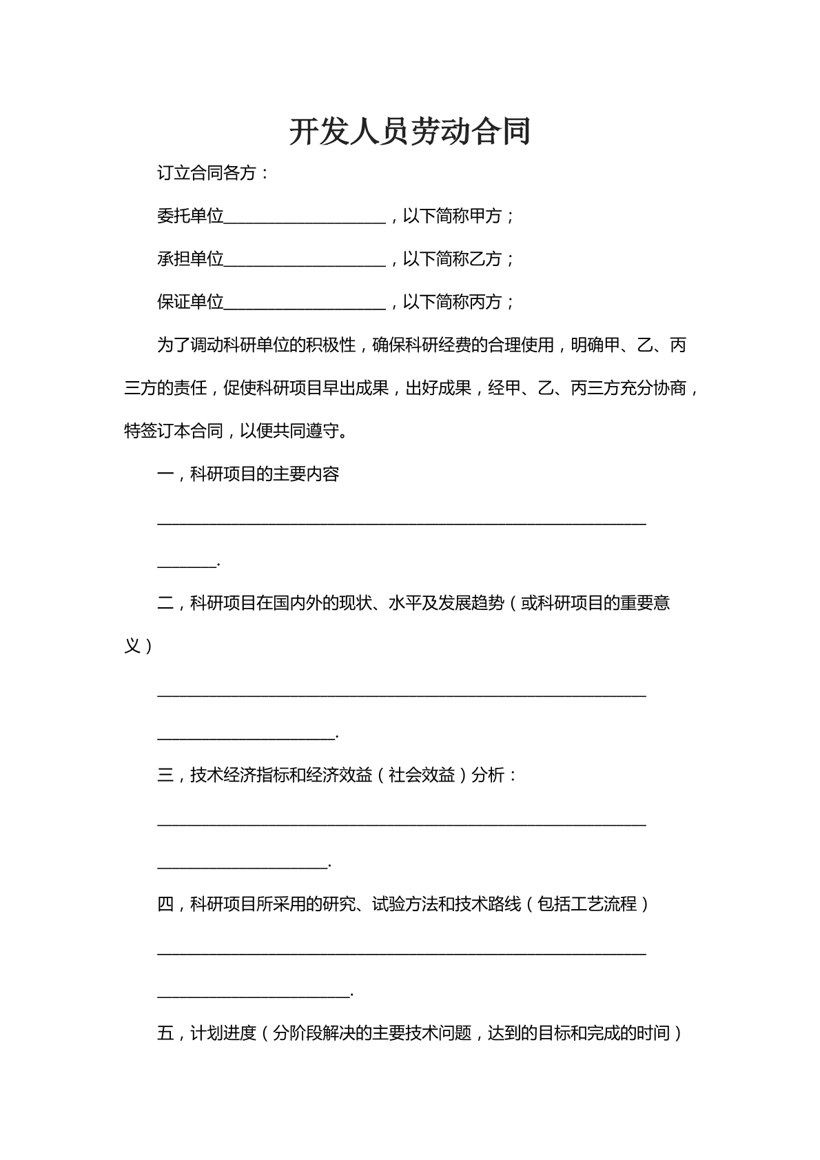 开发人员劳动合同