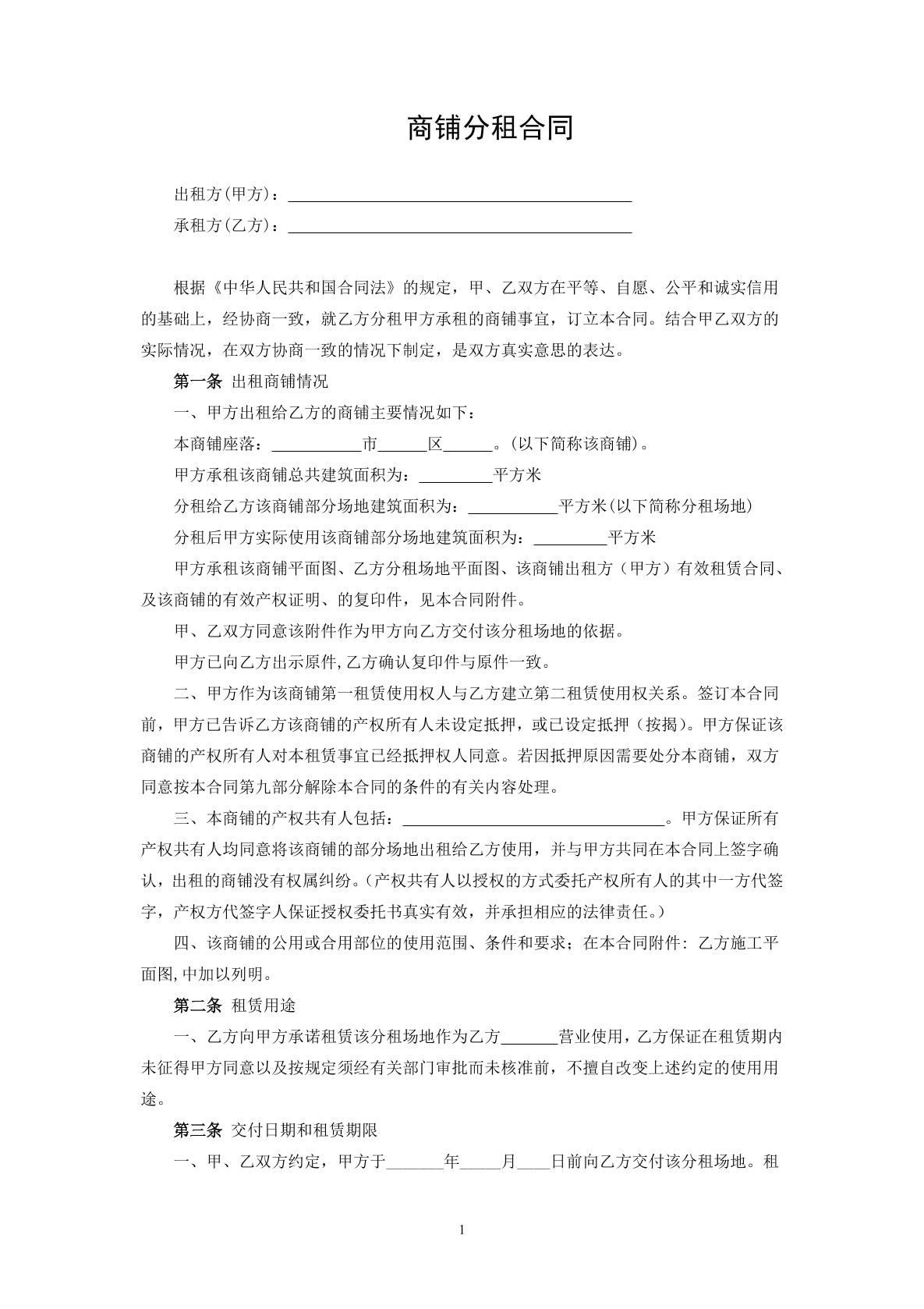 商铺分租合同