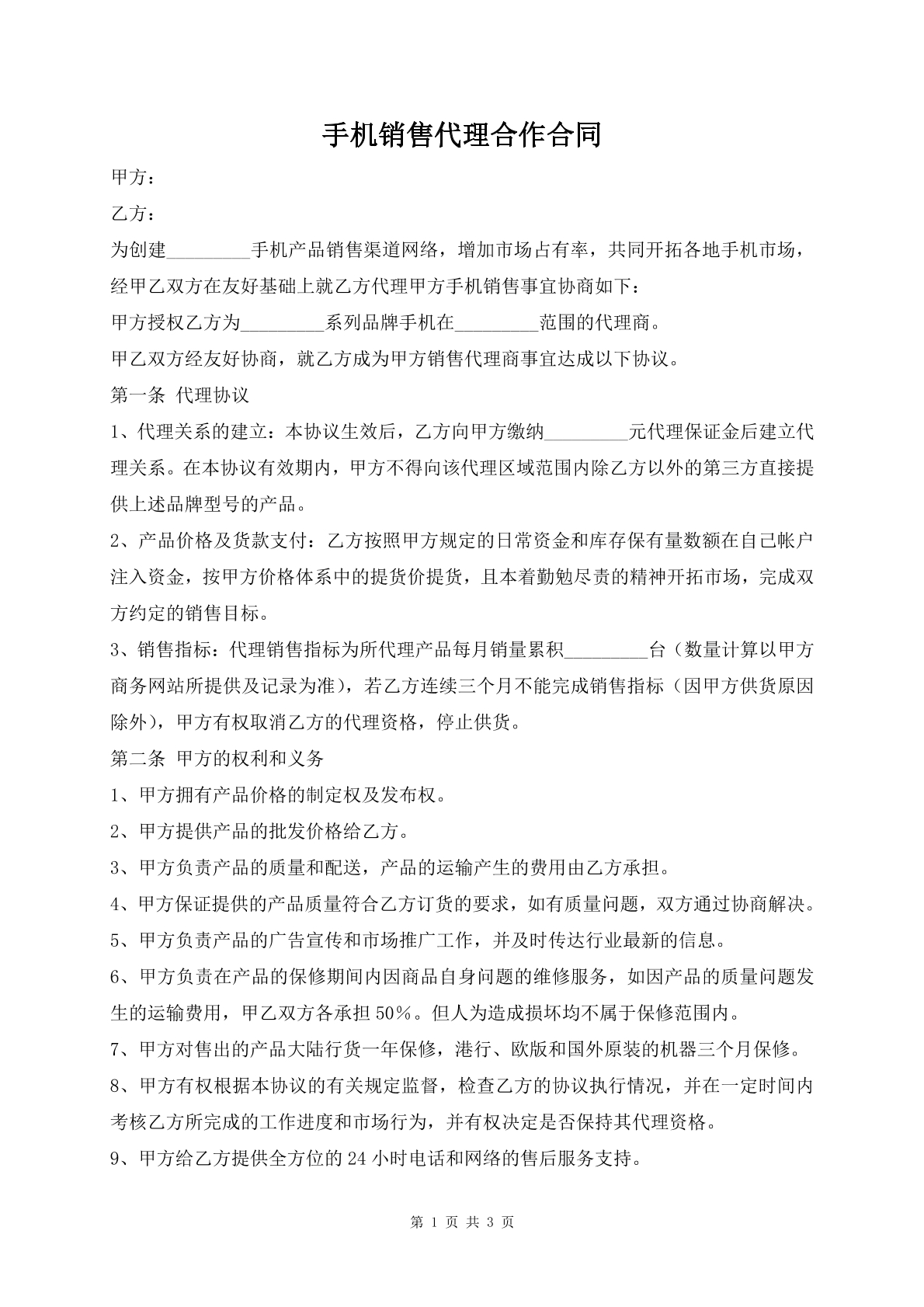 手机销售代理合作合同