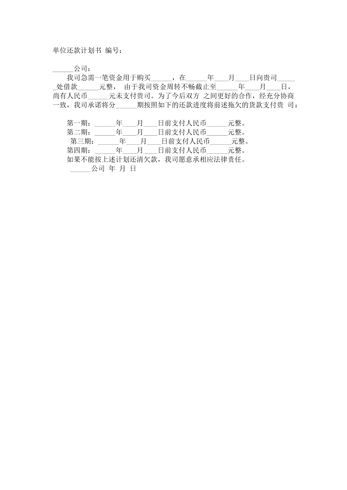 单位还款计划书