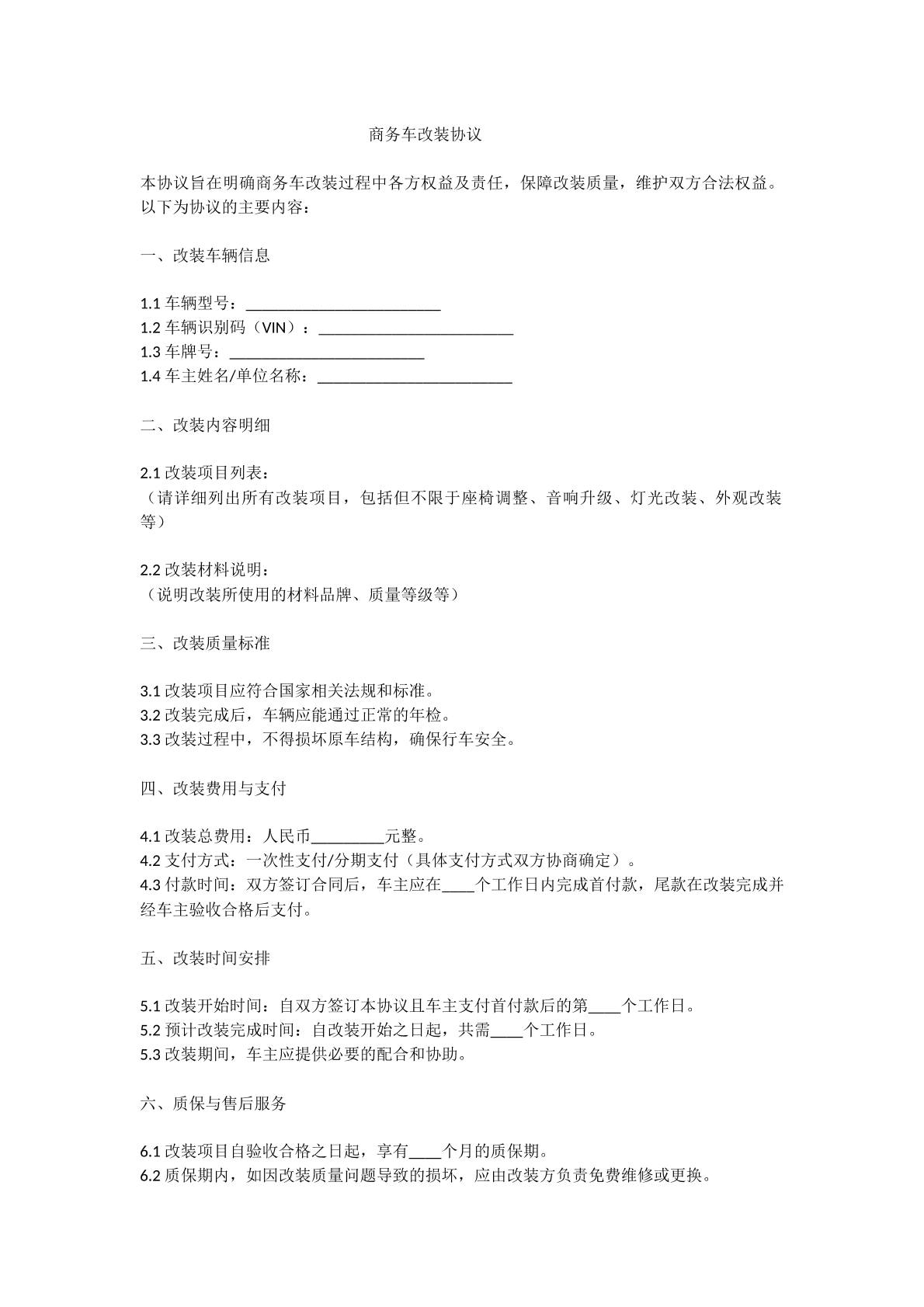 商务车改装协议