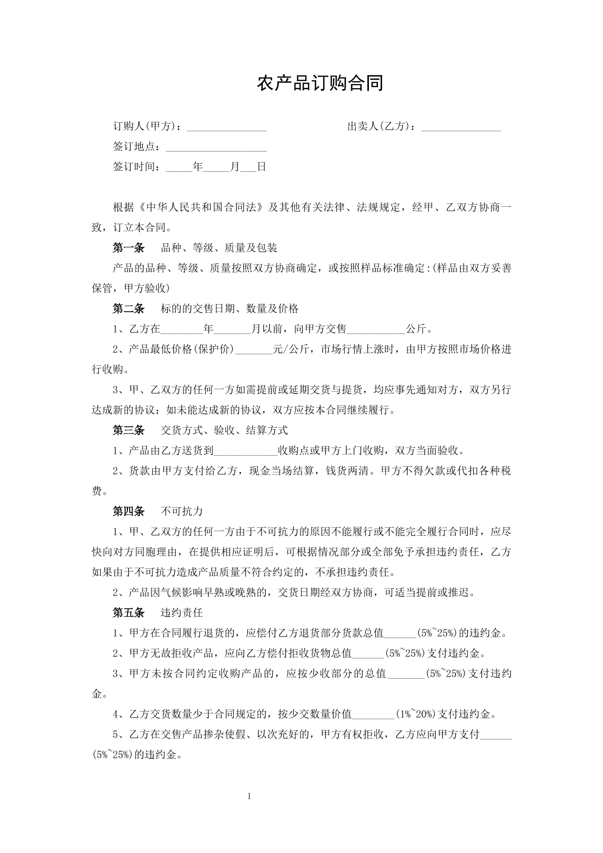 农产品订购合同