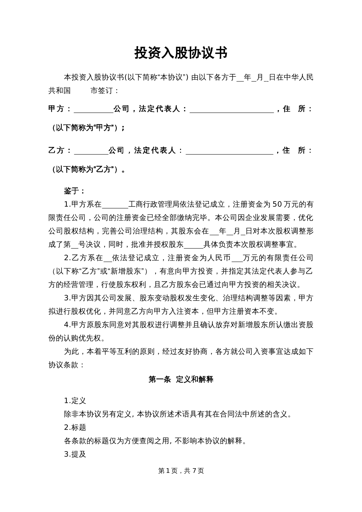 投资入股协议书修