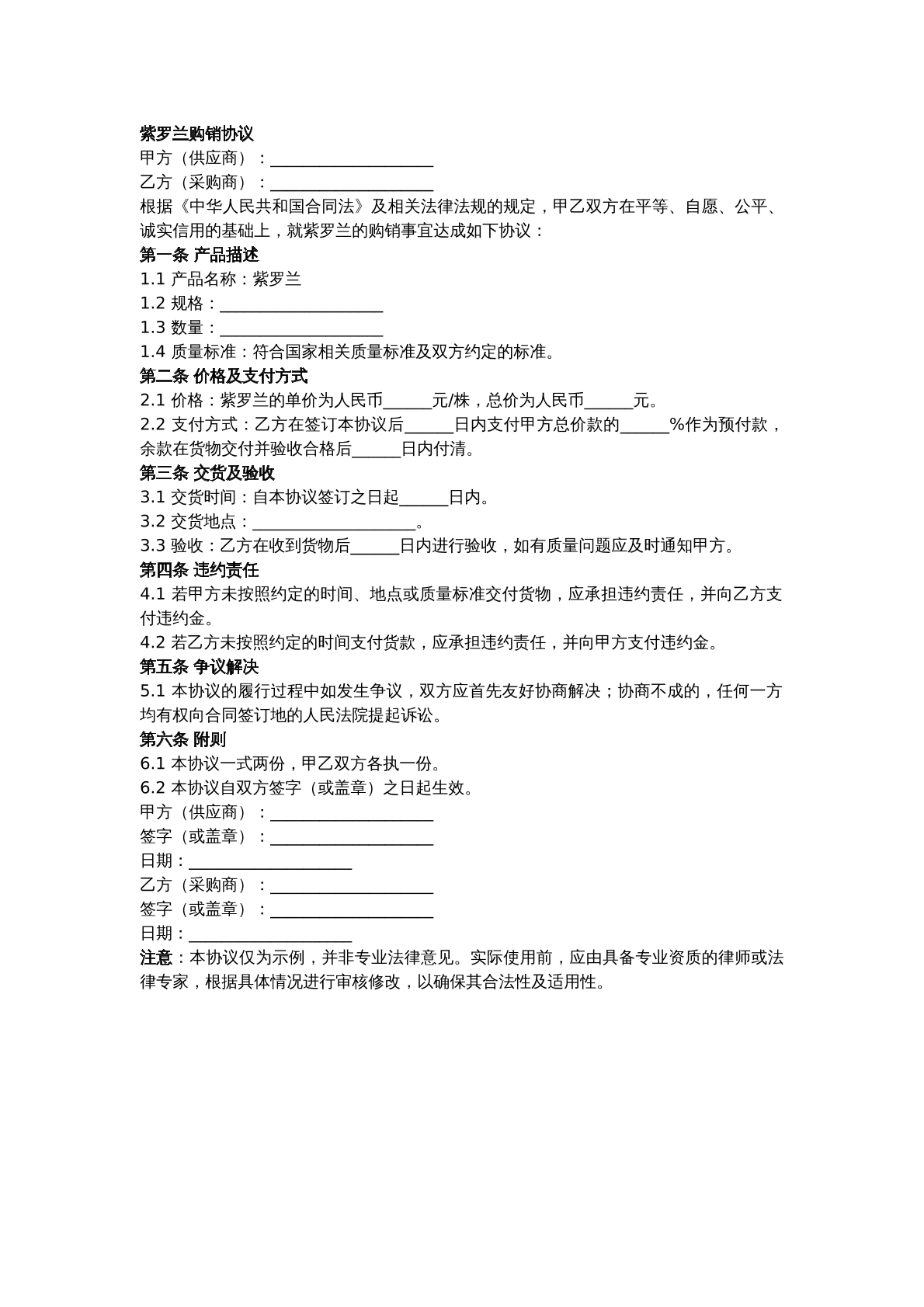 紫罗兰购销协议
