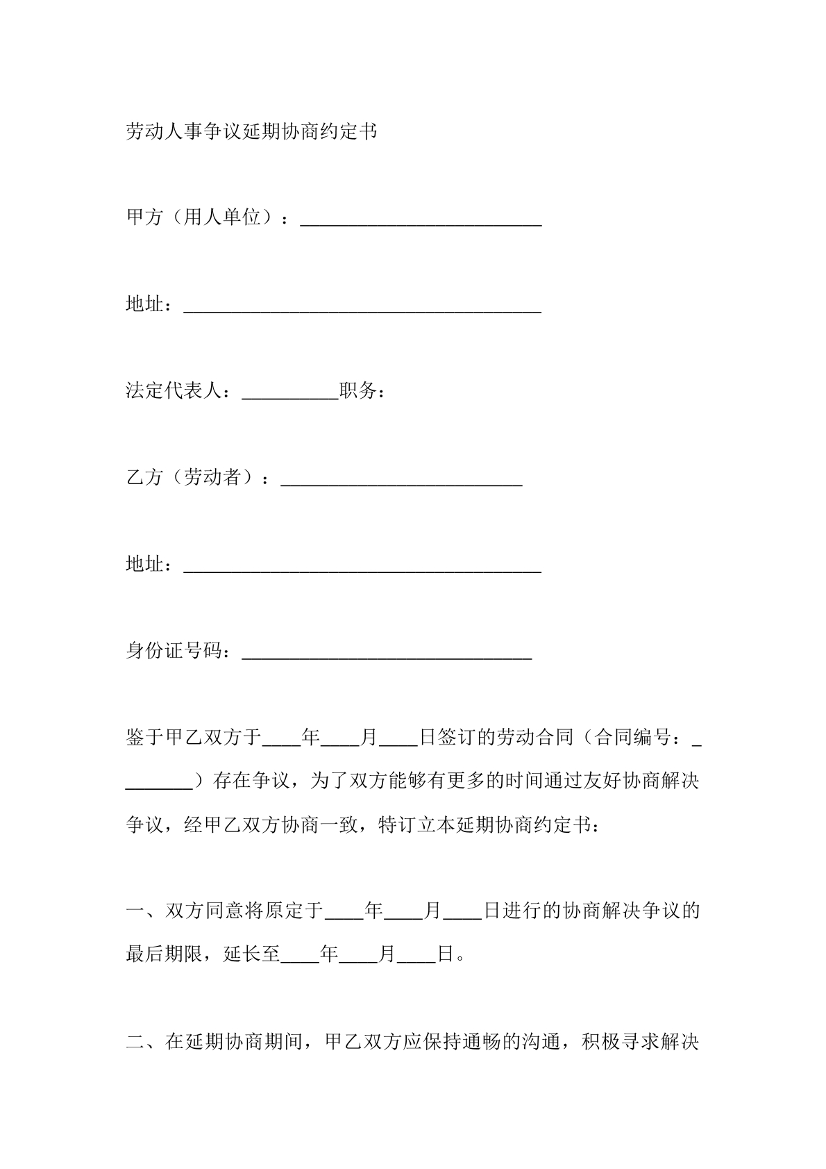 劳动人事争议延期协议书