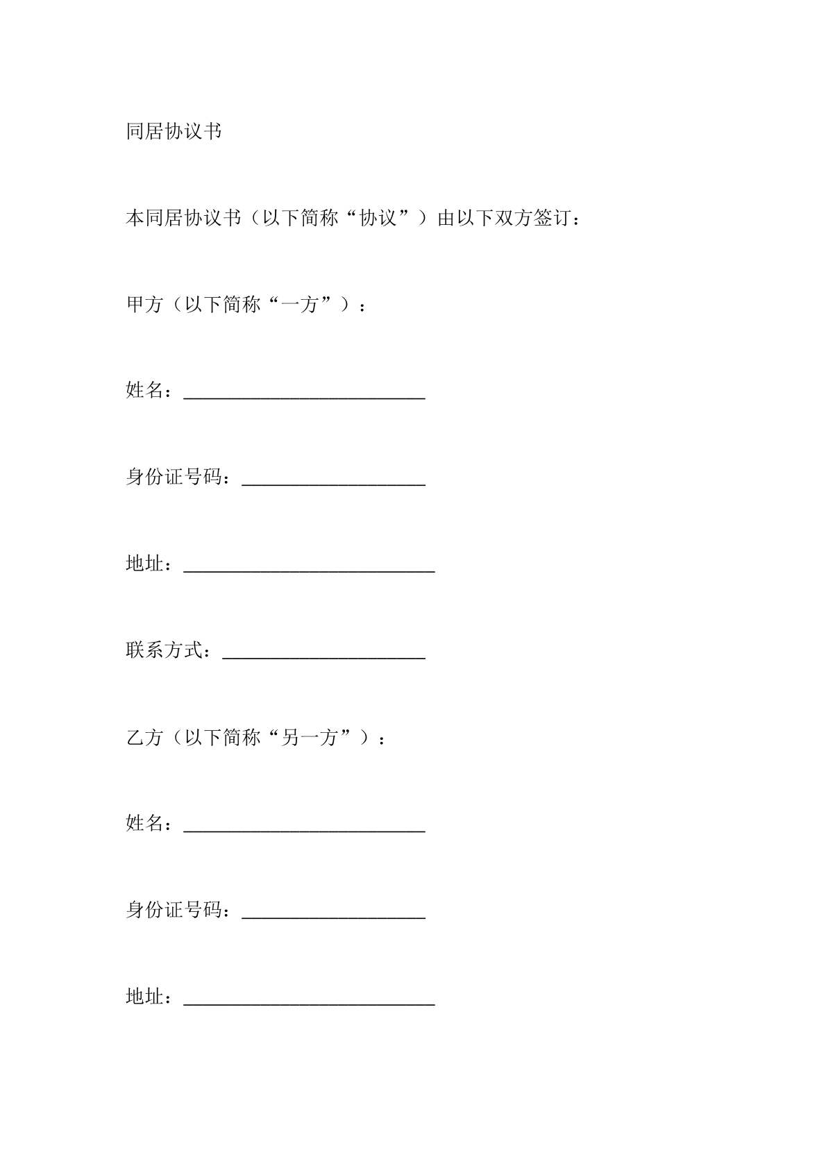 同居协议书