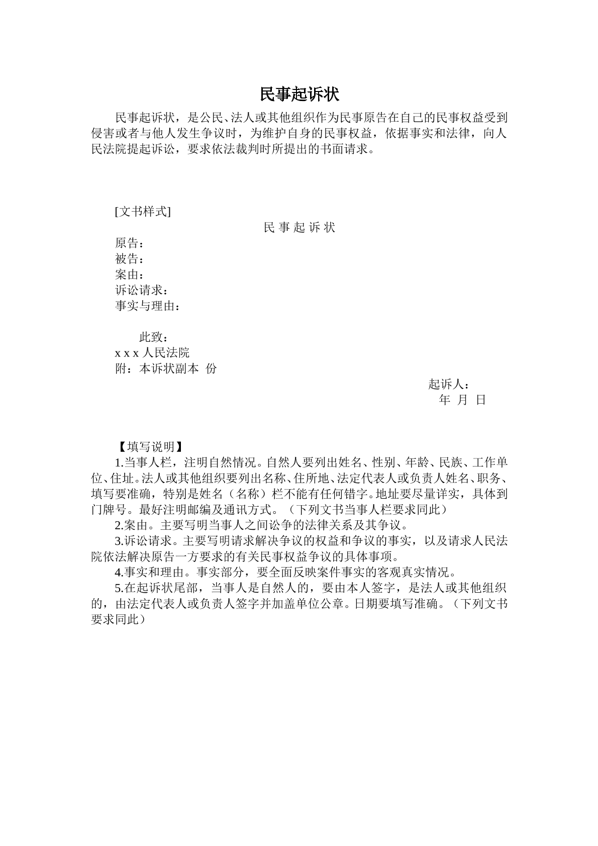 民事起诉状