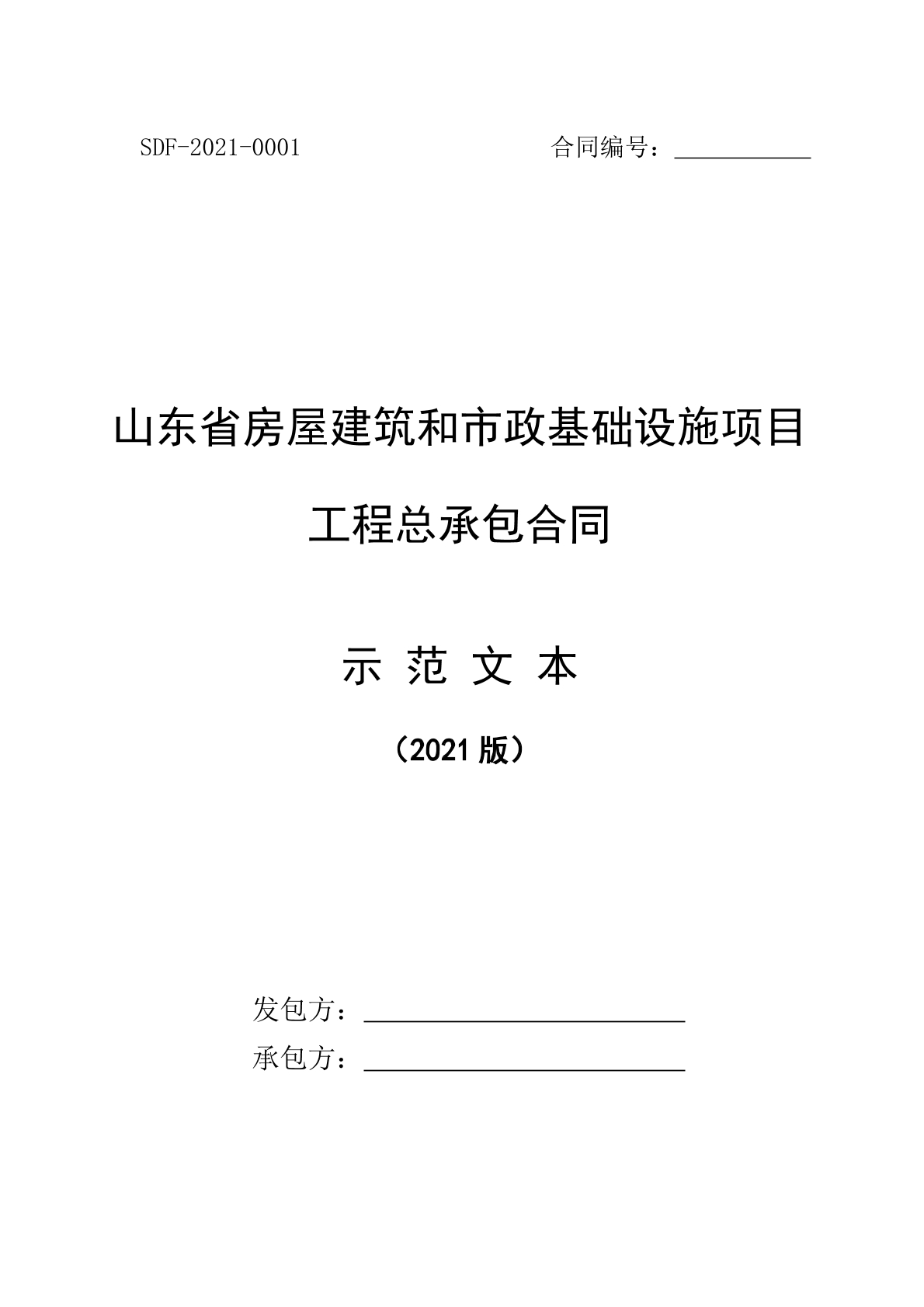 山东房屋建筑和市政基础施工合同