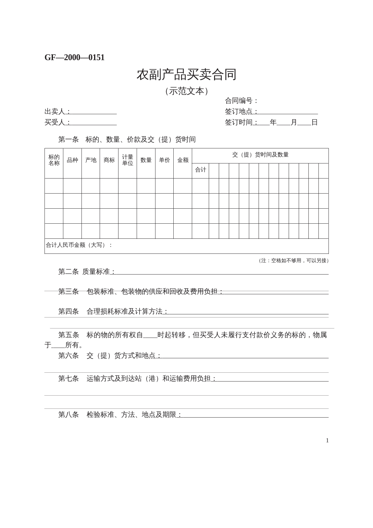 农产品买卖合同