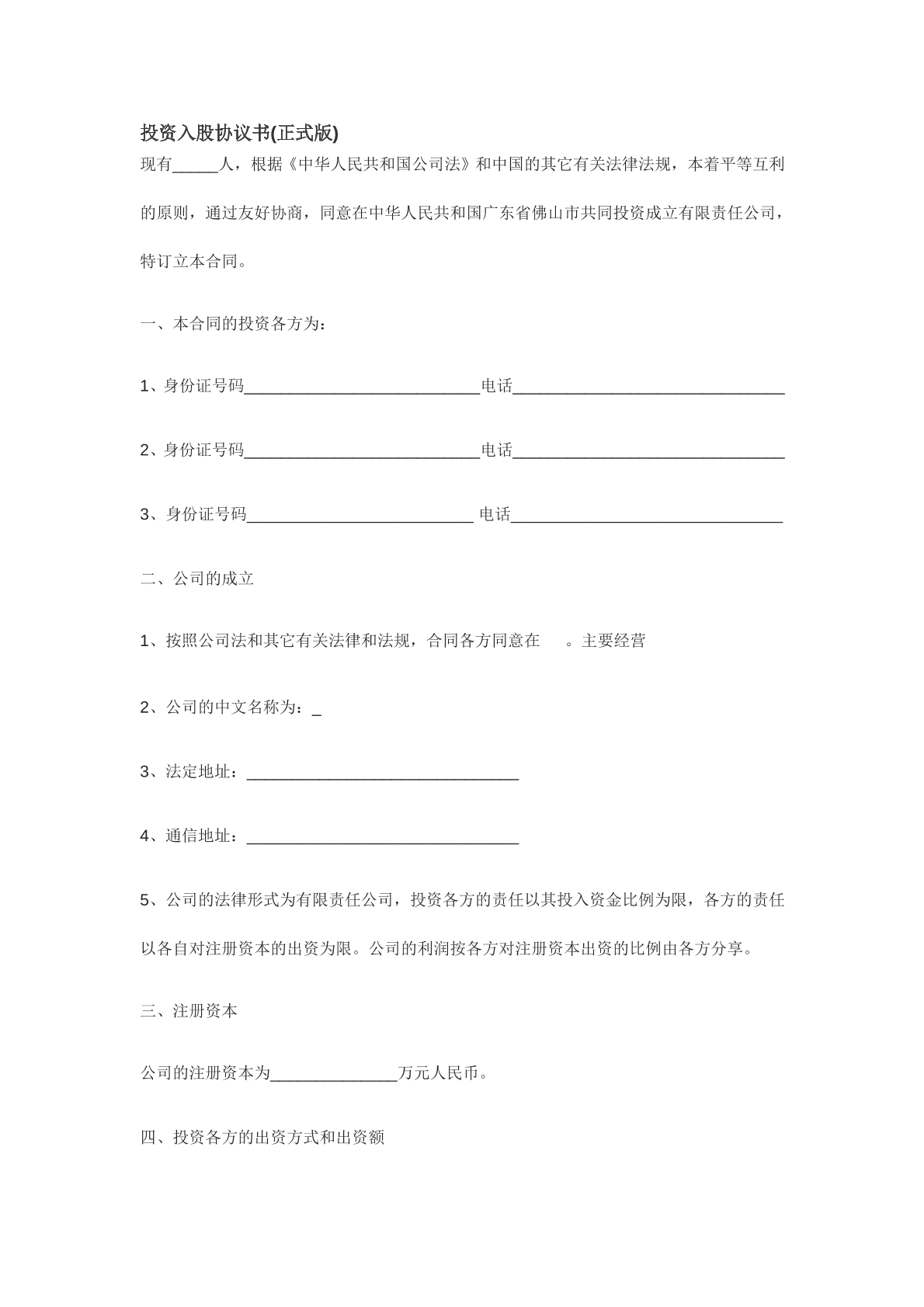 投资入股协议书（正式版）