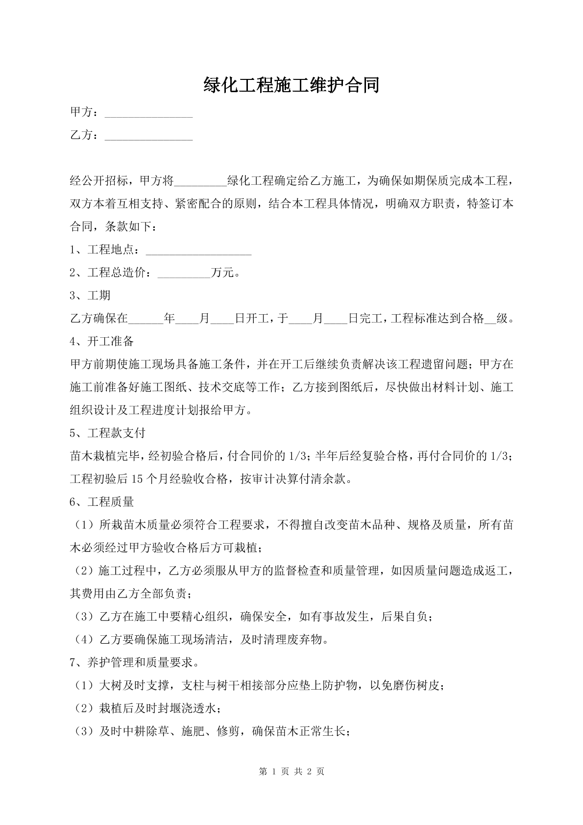 绿化工程施工维护合同
