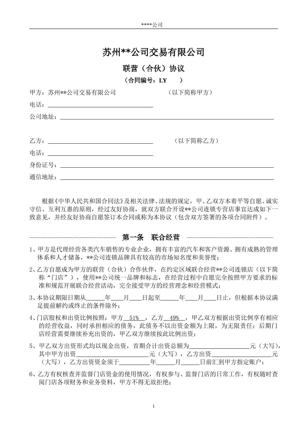 连锁加盟联营合同