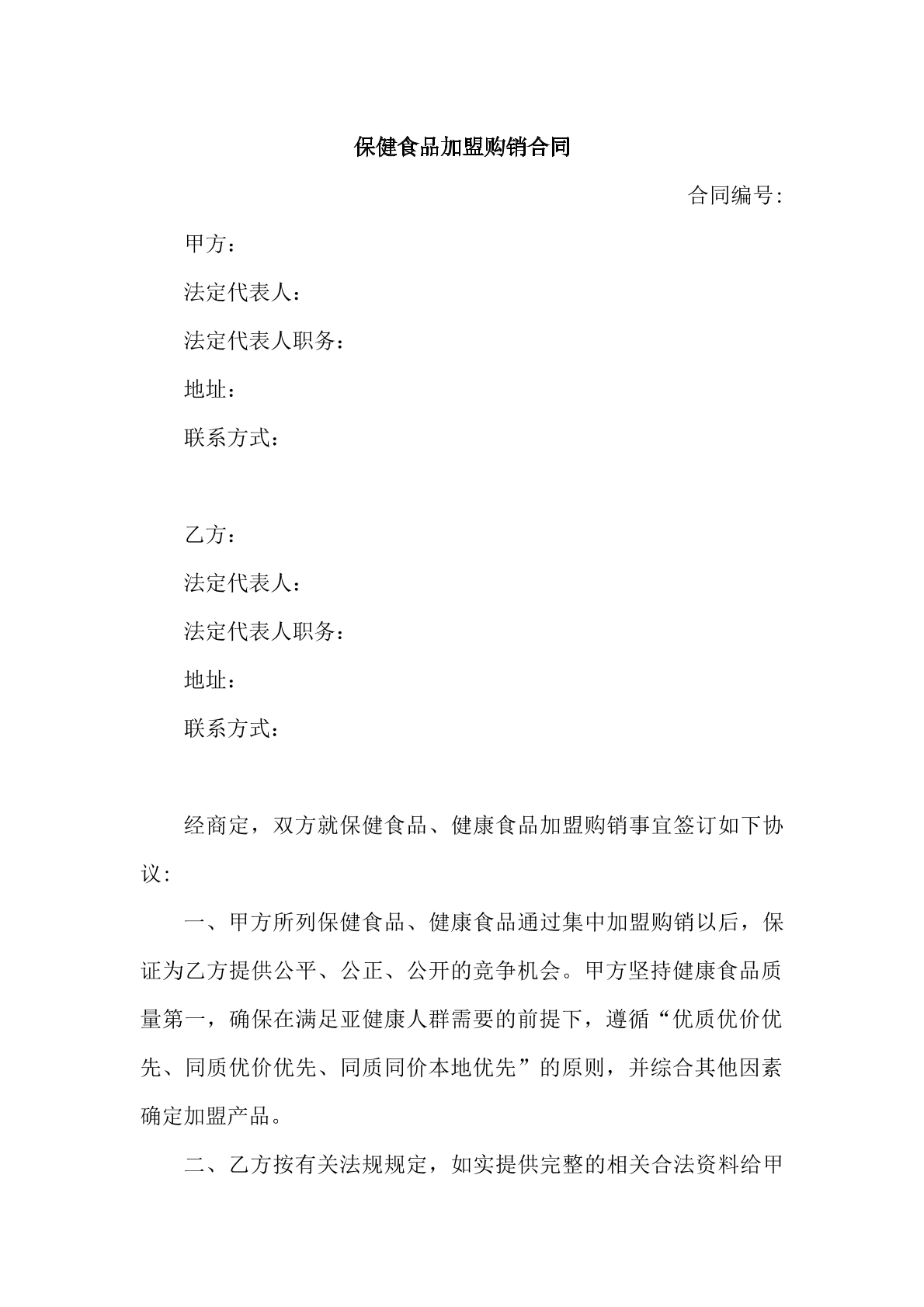 保健食品加盟购销合同