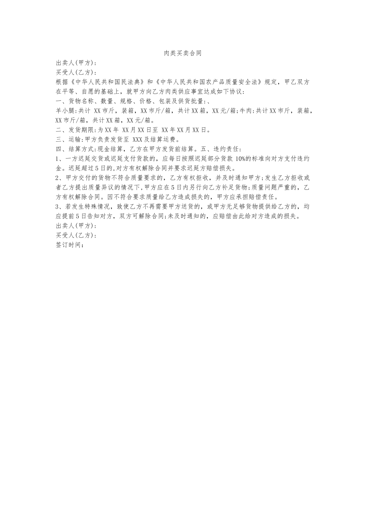 买卖肉类协议书