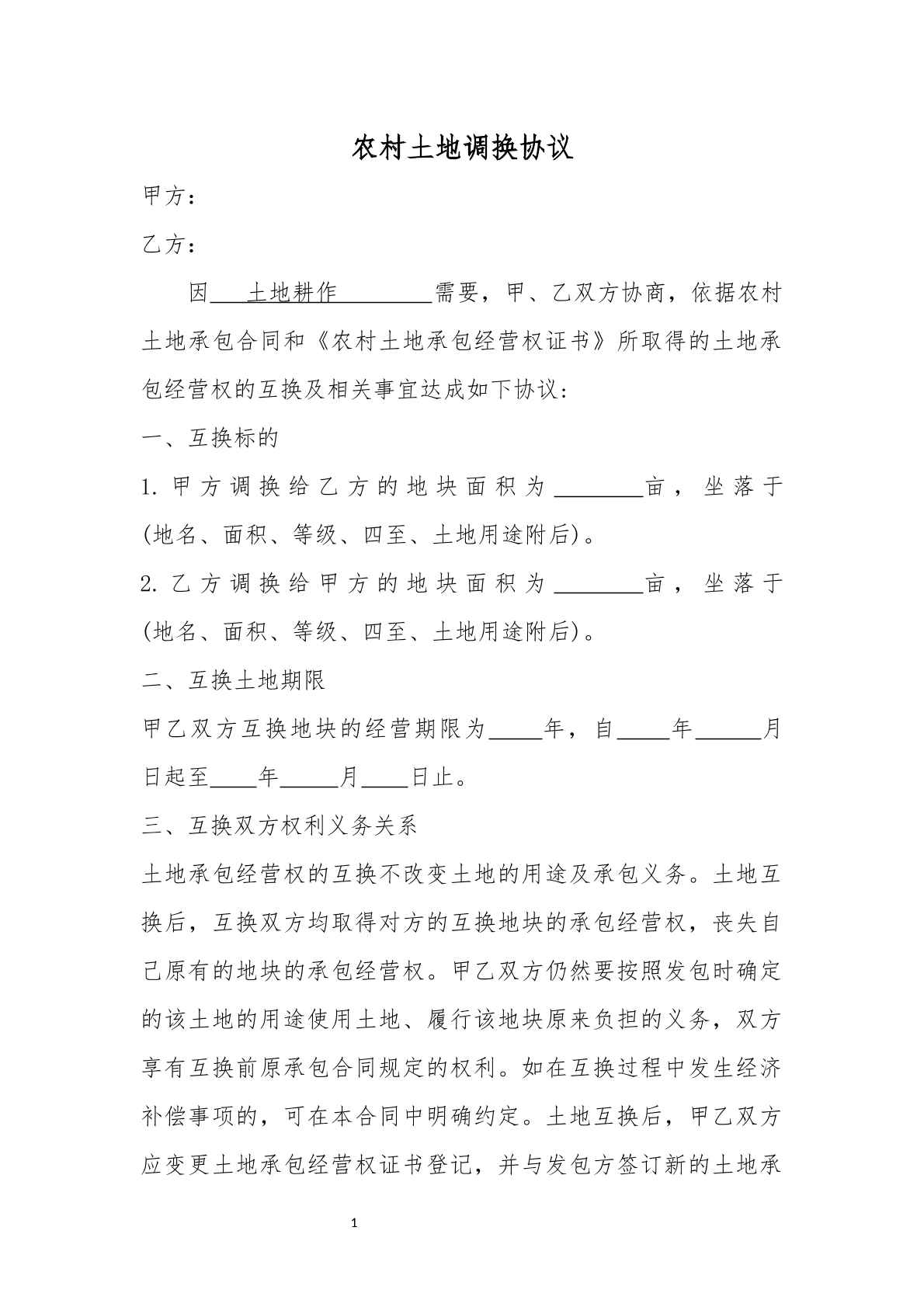 土地调换协议