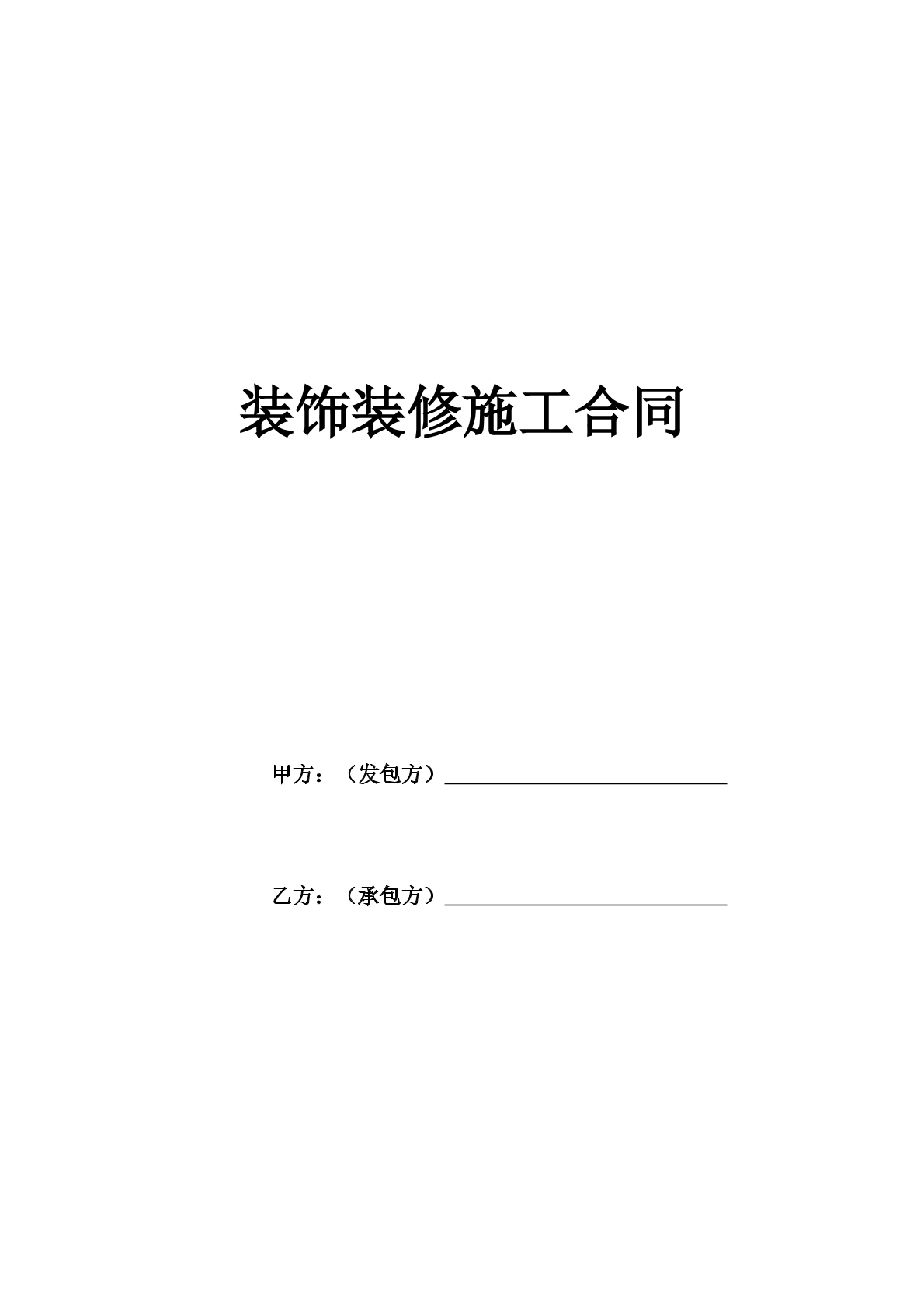 装饰装修施工合同