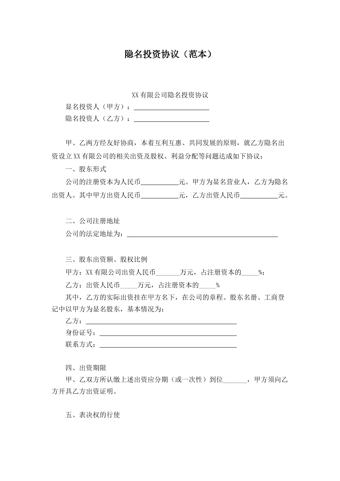 隐名投资协议