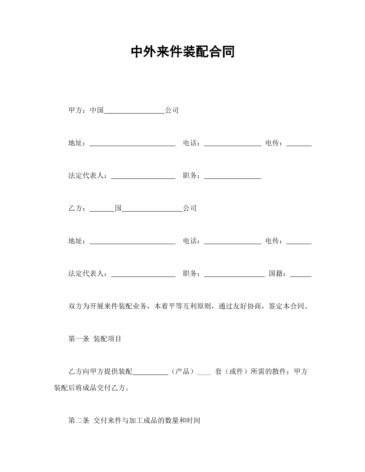 中外来件装配合同
