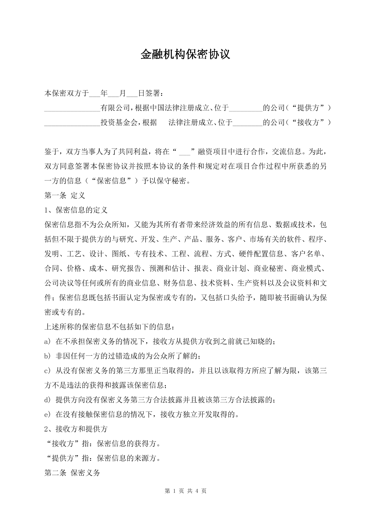 金融机构保密协议