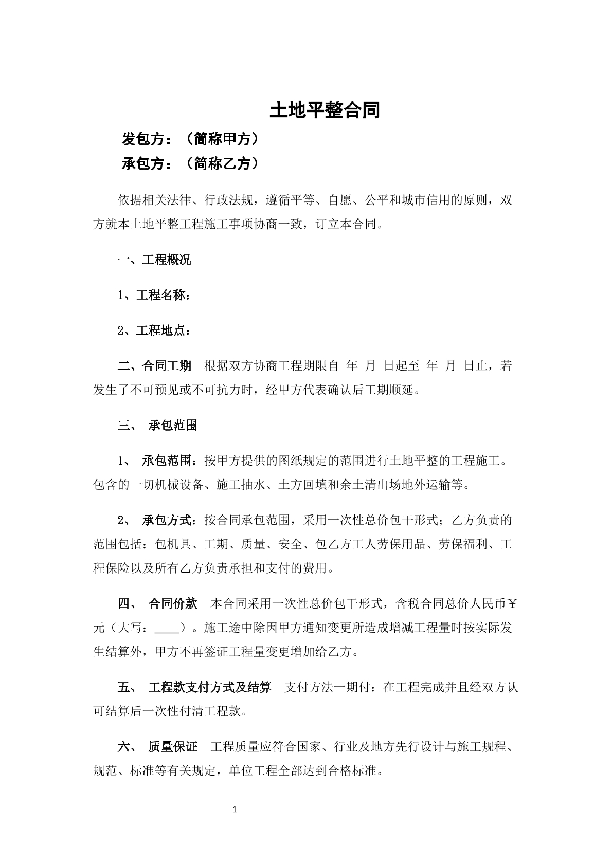 土地平整合同