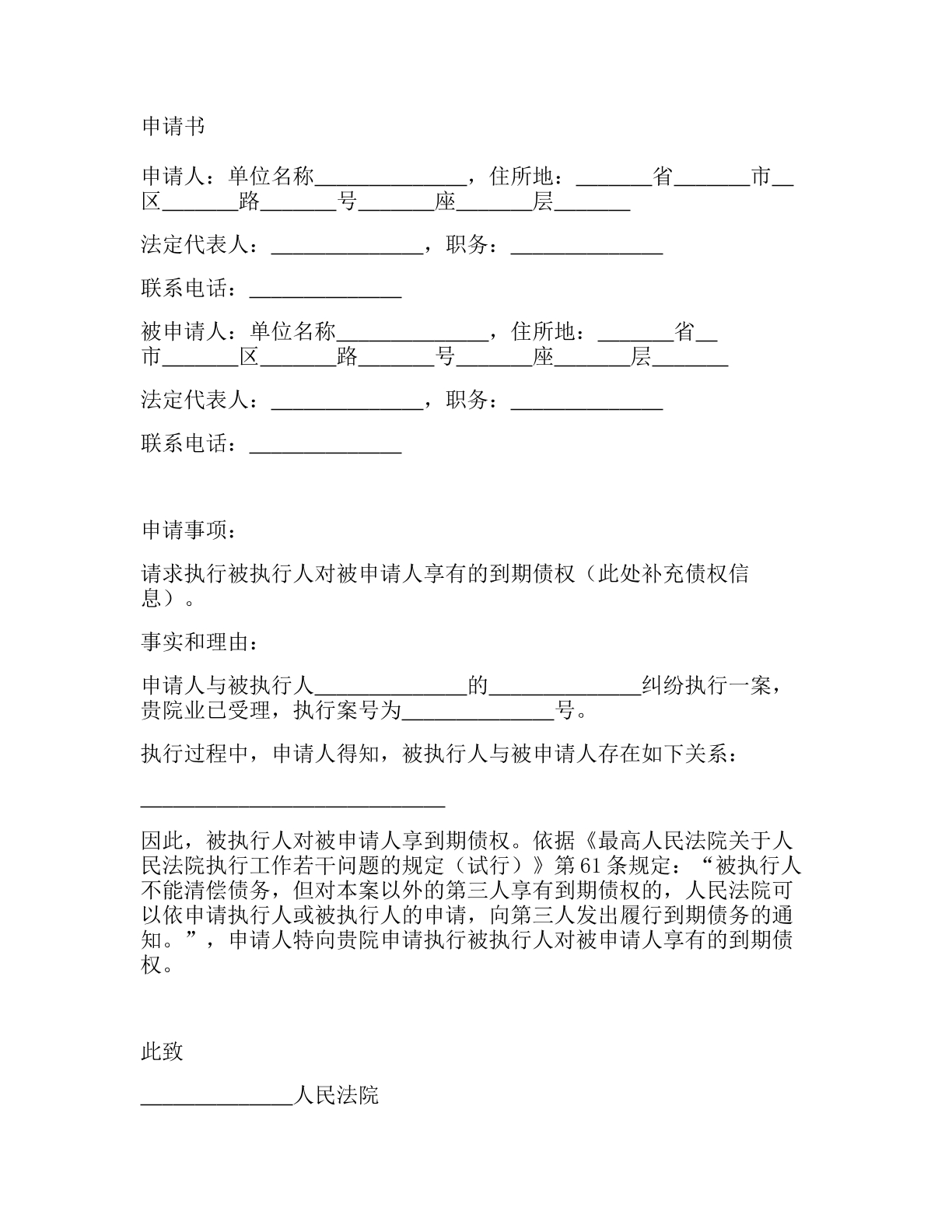 执行对第三人到期债券申请书