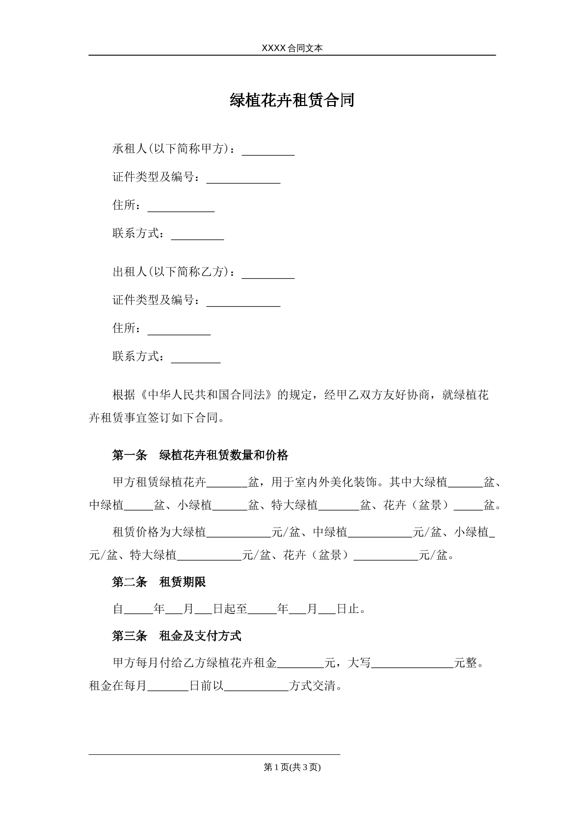 绿植花卉租赁合同