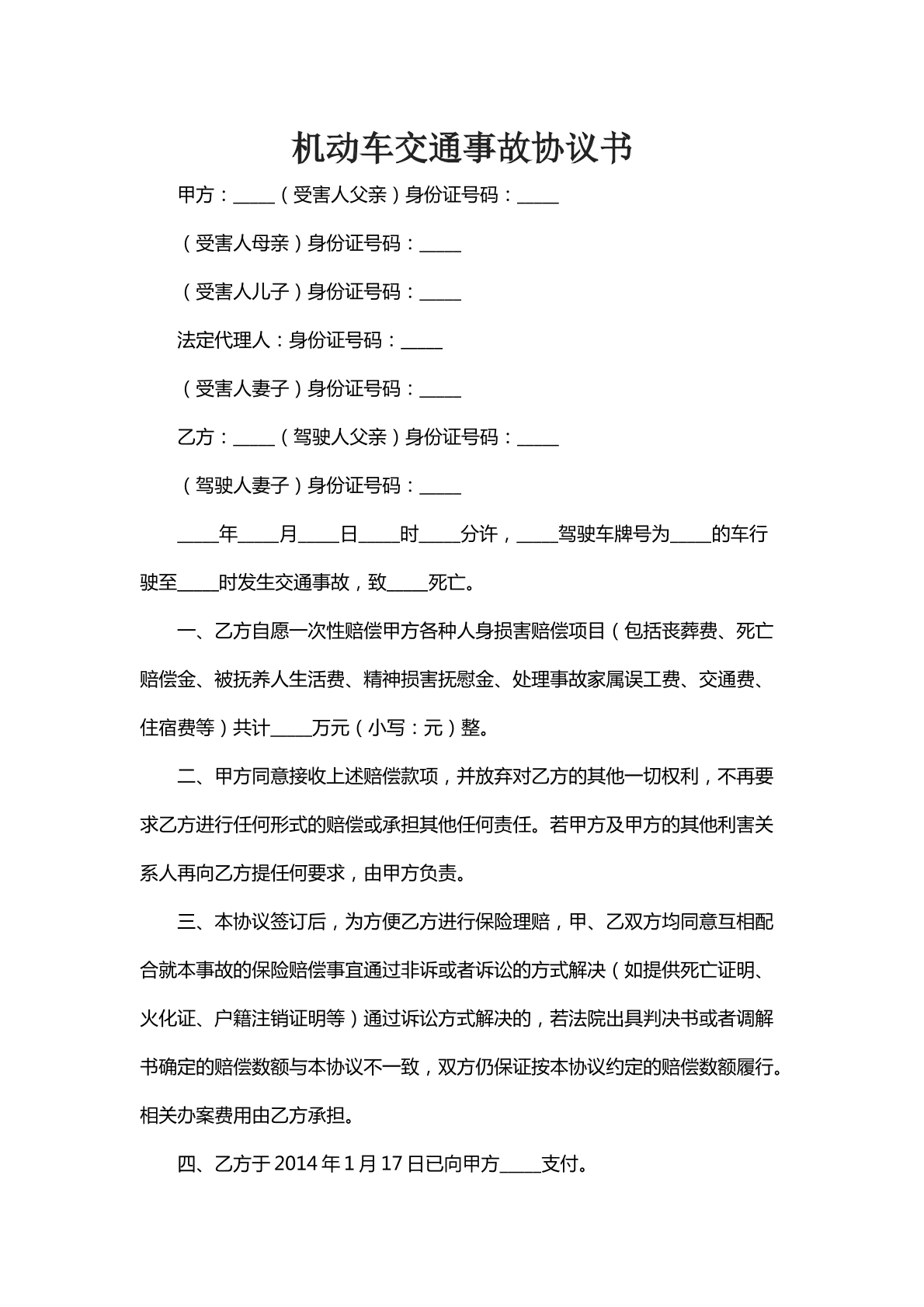 机动车交通事故协议书