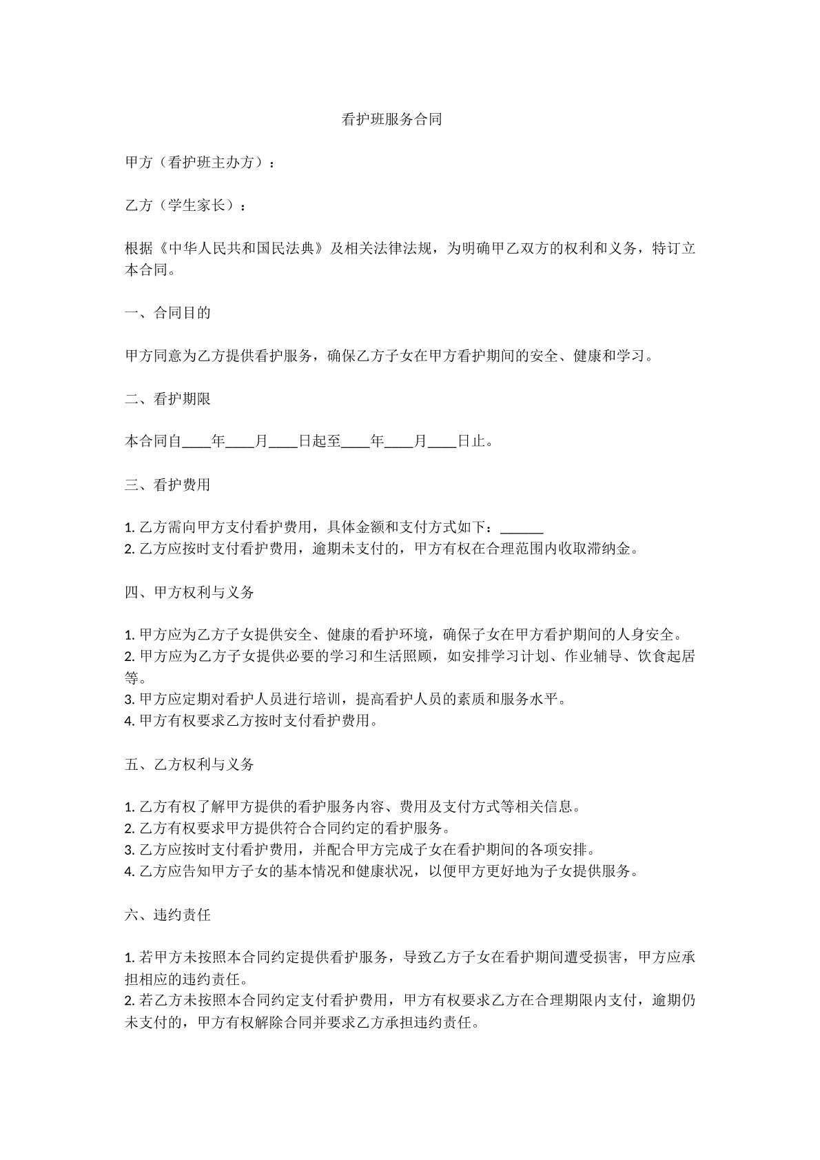 看护班服务合同