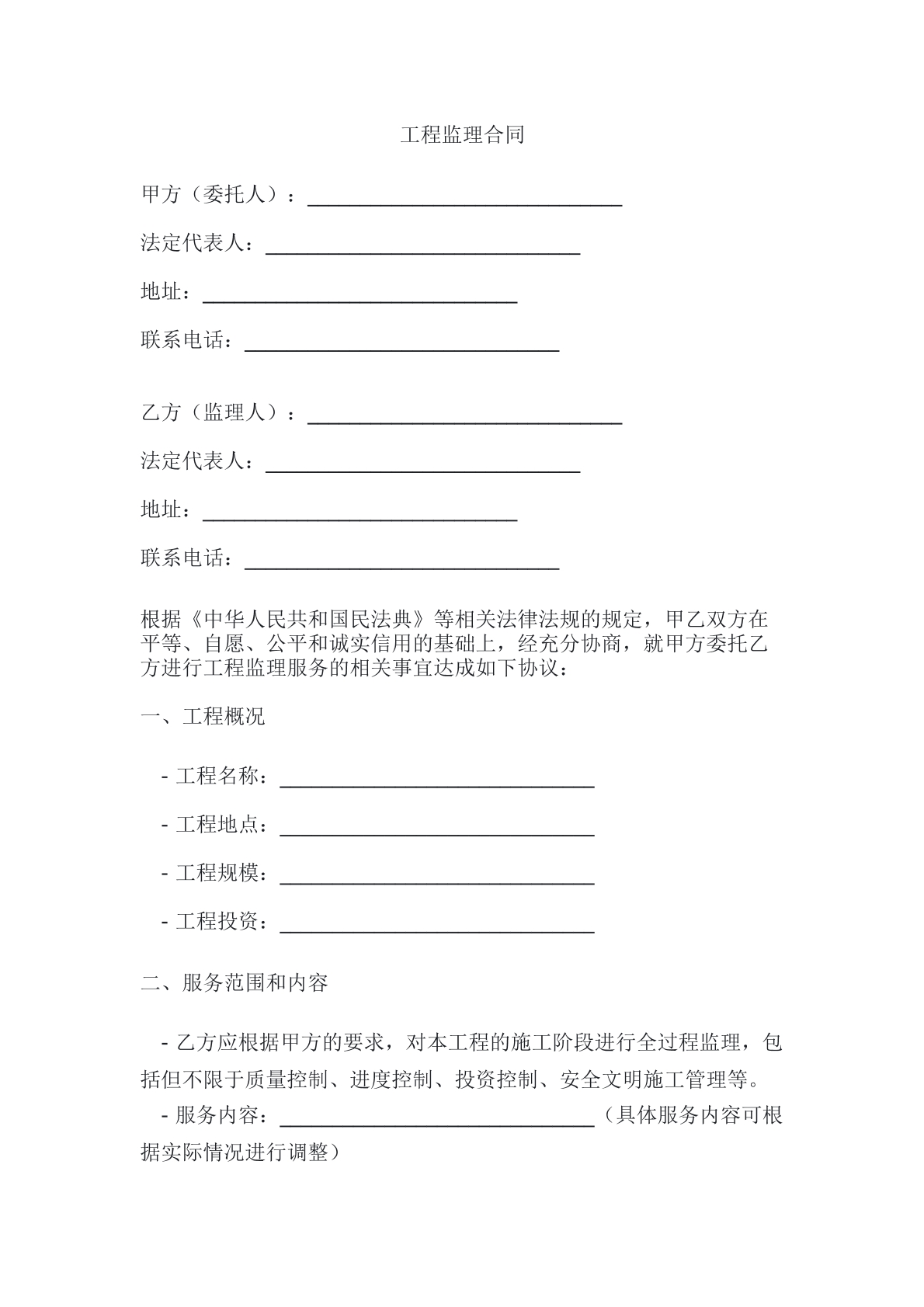 工程监理合同