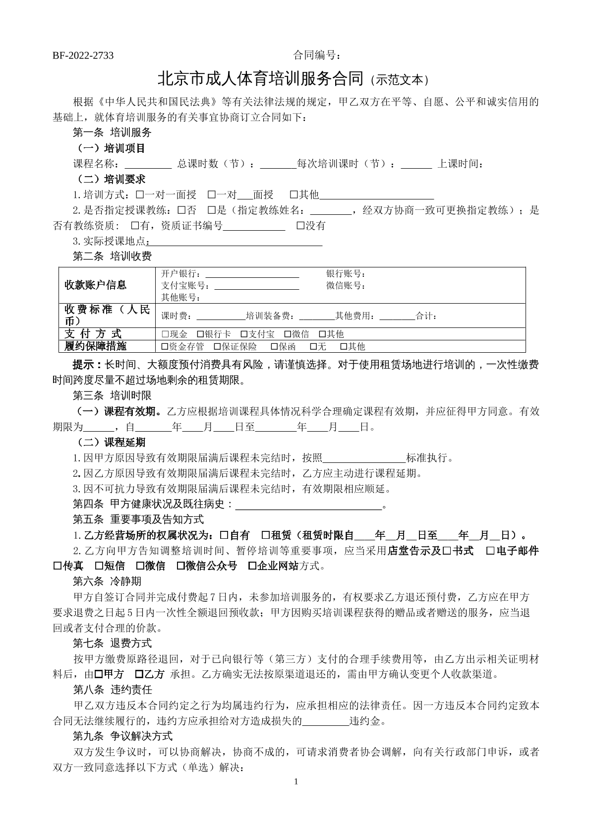 北京市成人体育服务合同