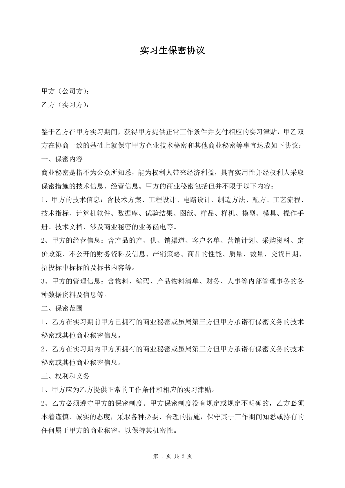 实习生保密协议