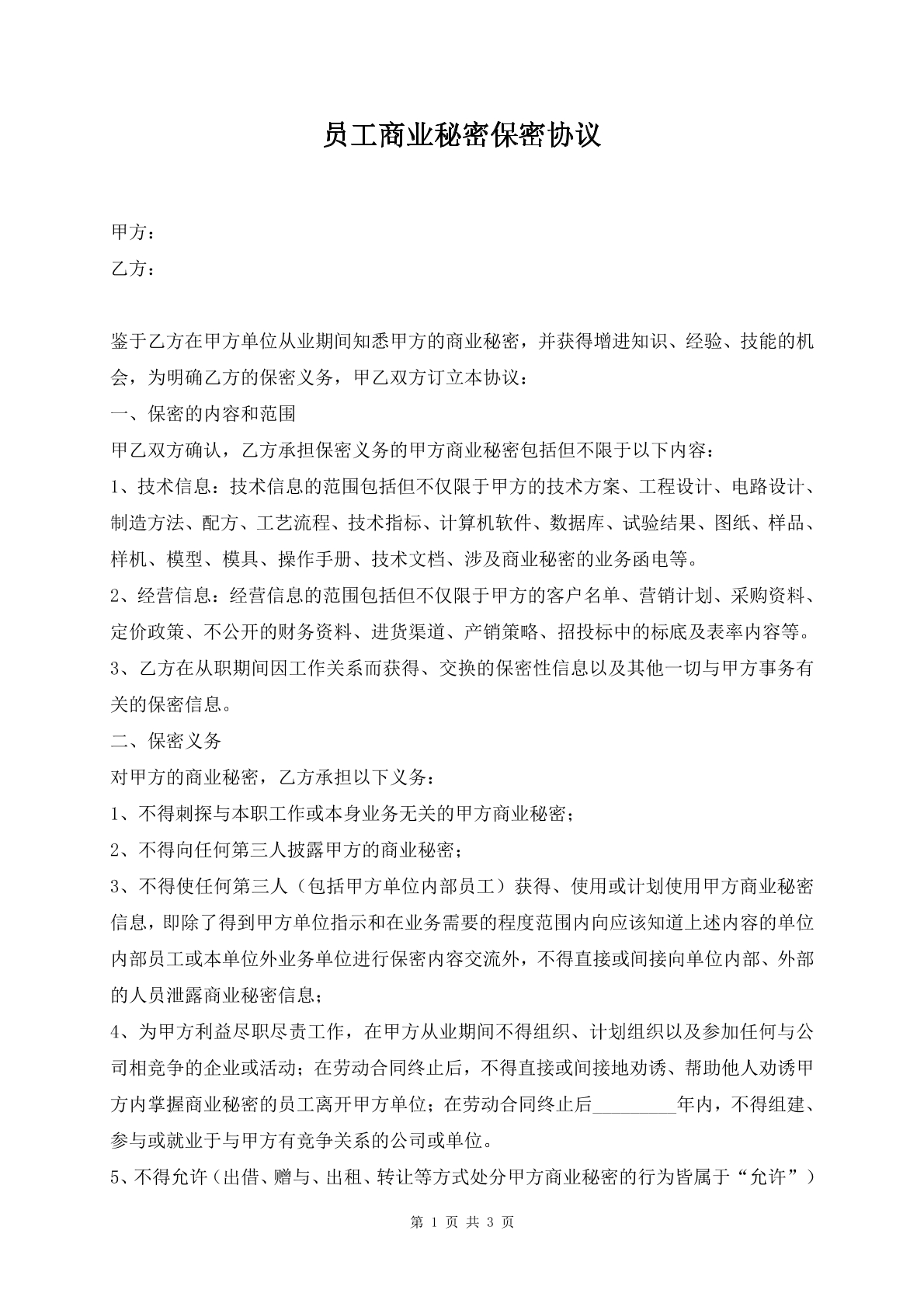 员工商业秘密保密协议