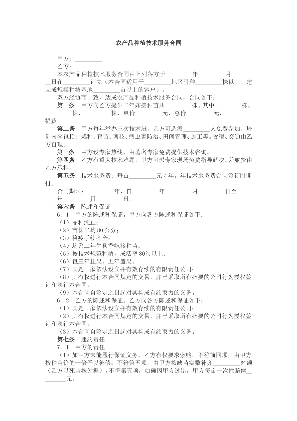 农产品种植技术服务合同