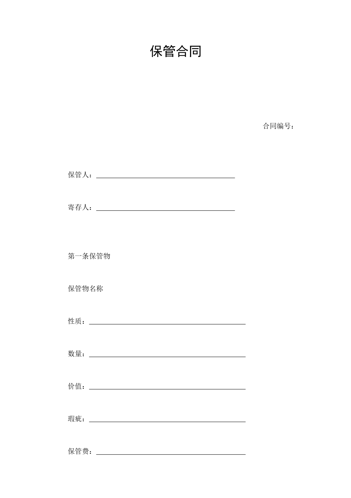 保管合同