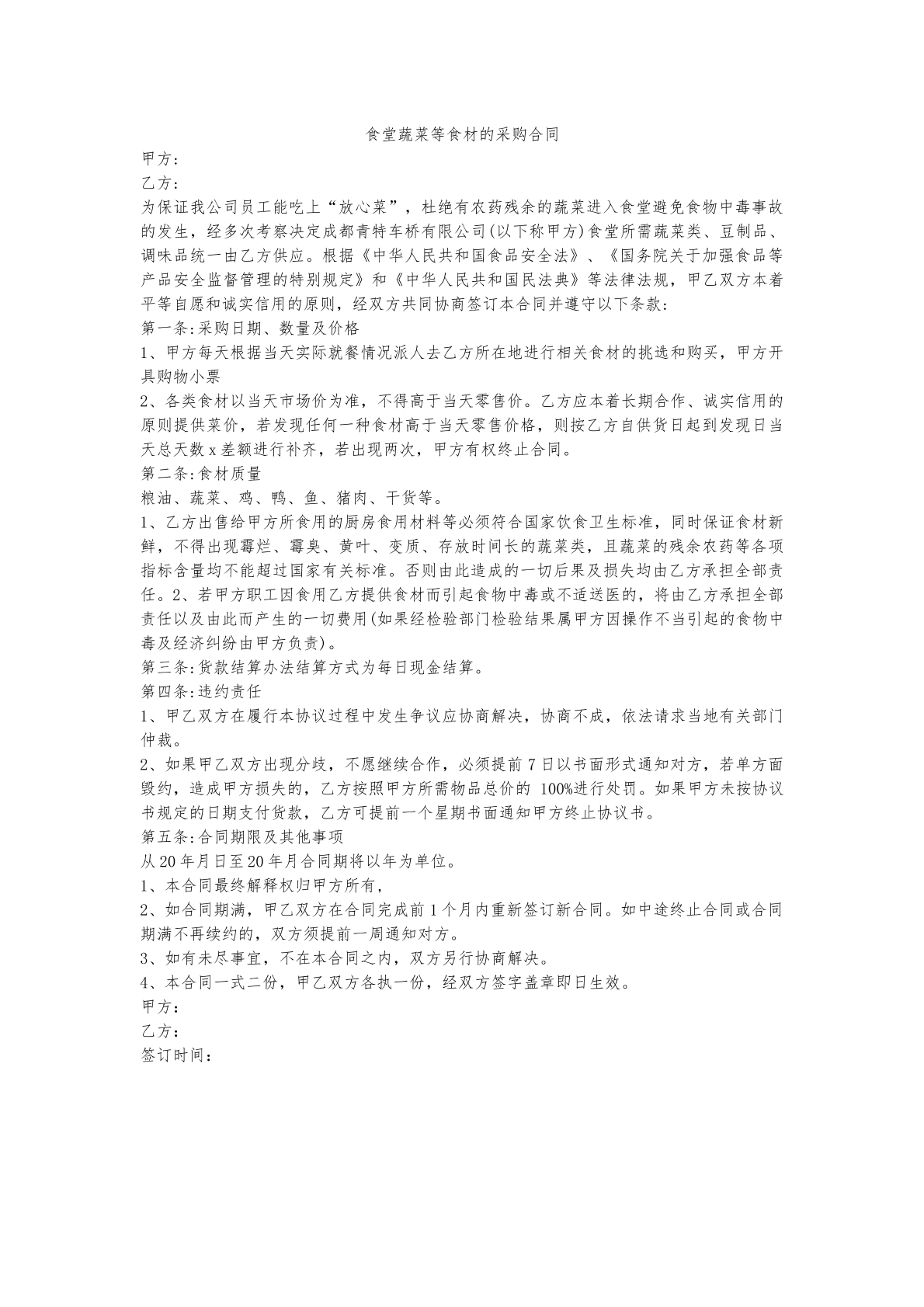 食堂蔬菜等食材的采购合同