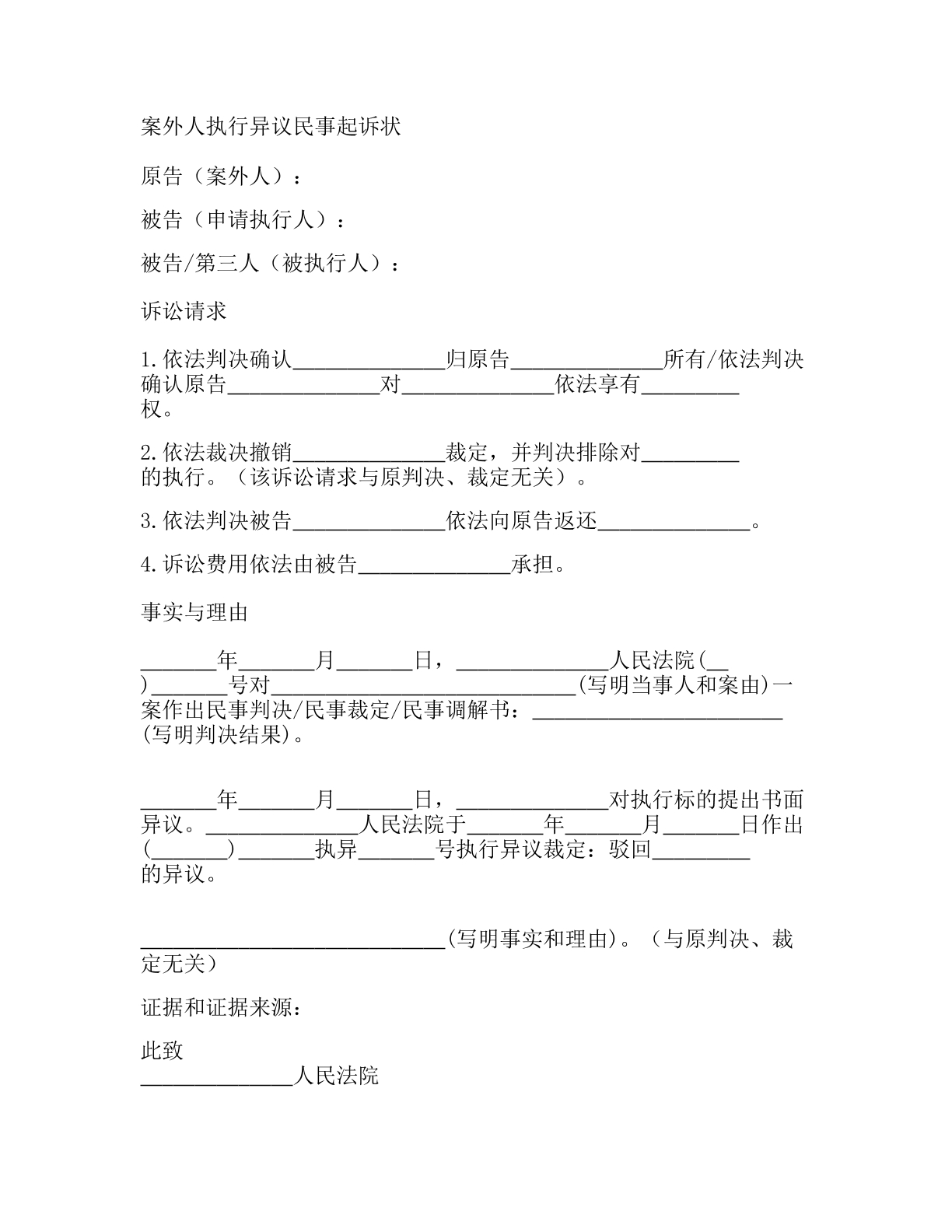 案外人执行异议民事起诉状