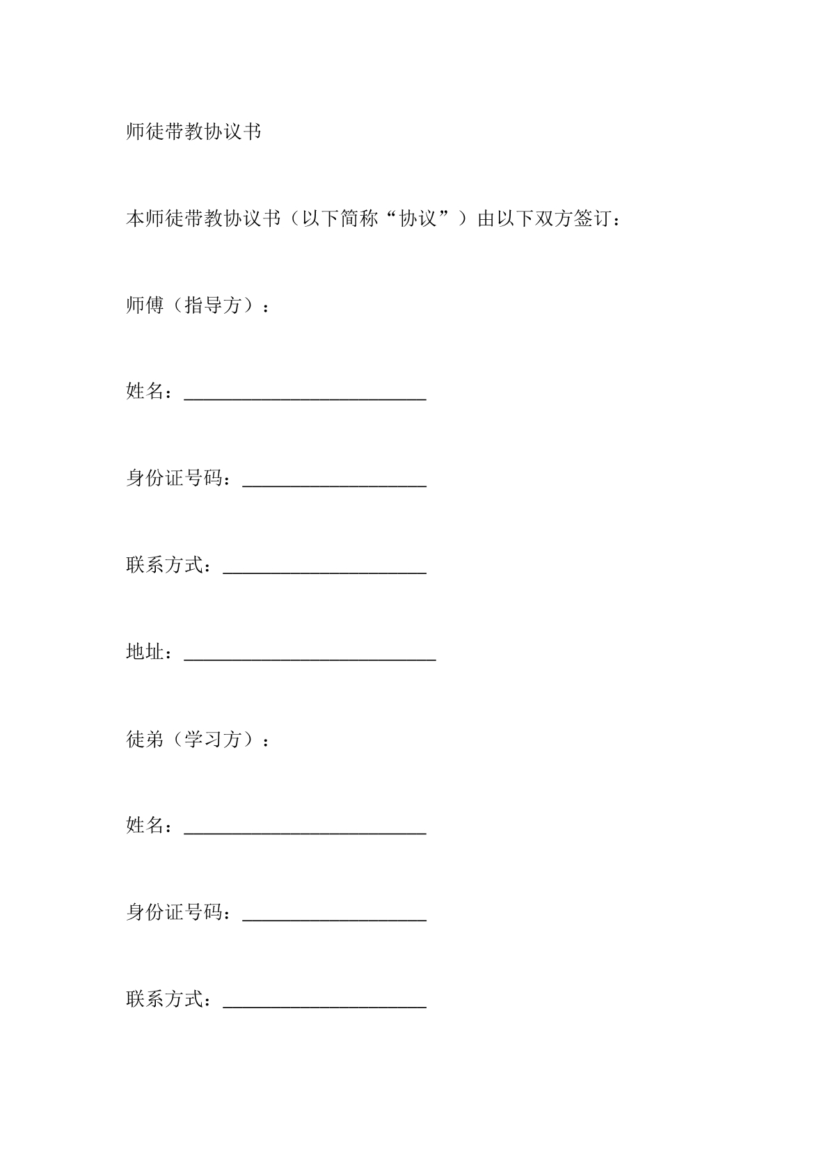 师徒带教协议书