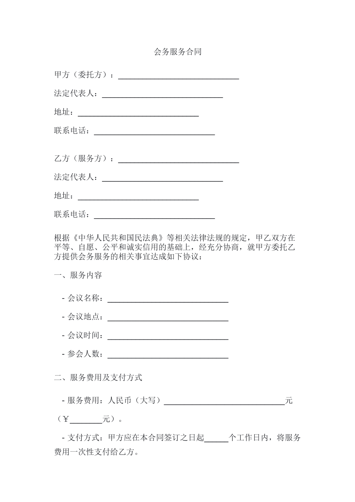 会务服务合同