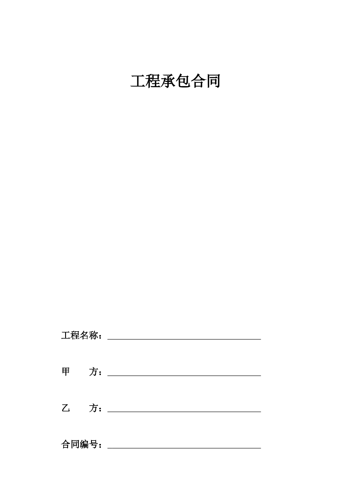 工程承包合同