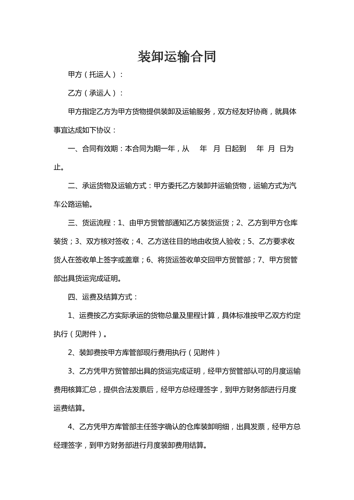 装卸运输合同