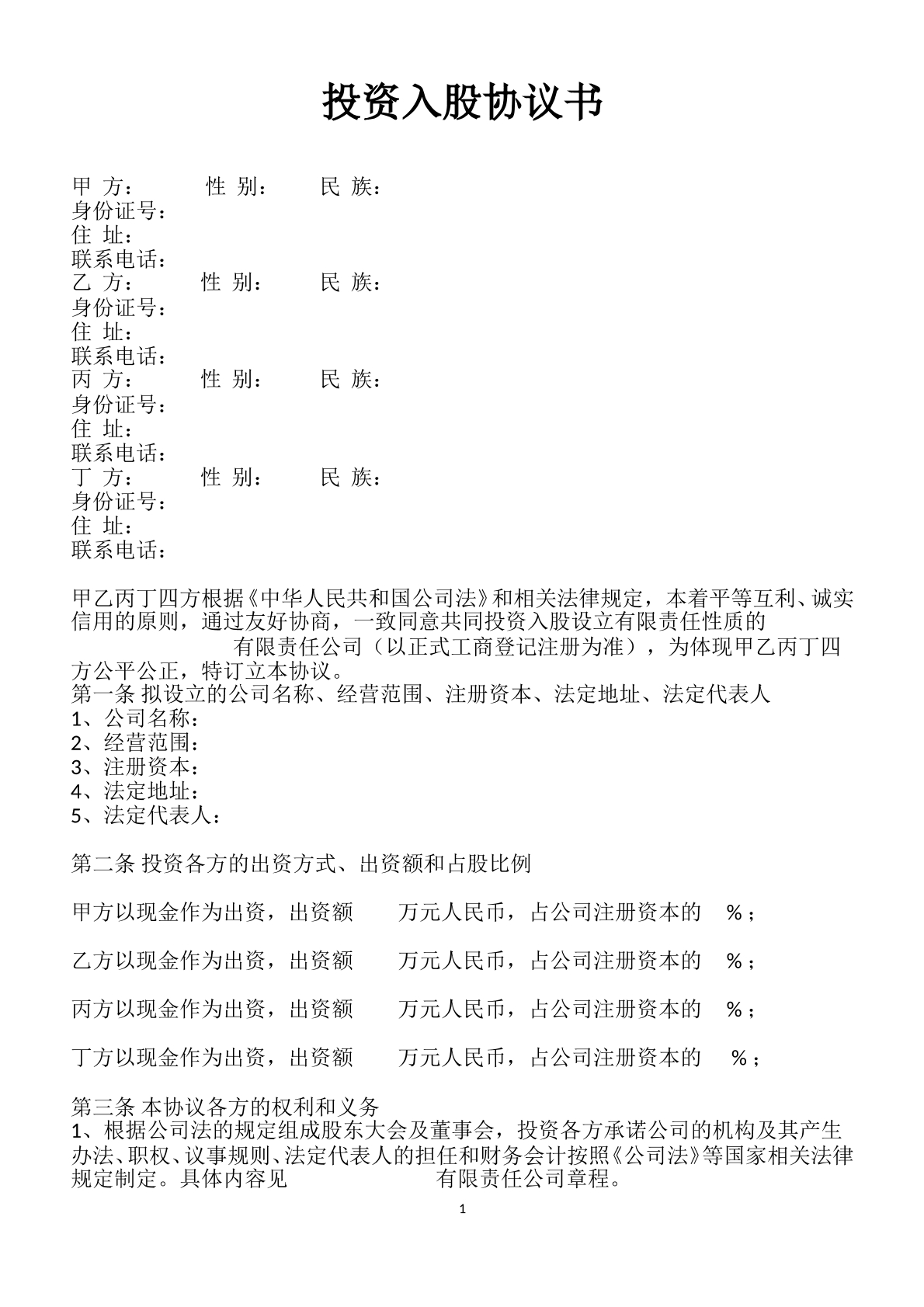 投资入股协议书范本