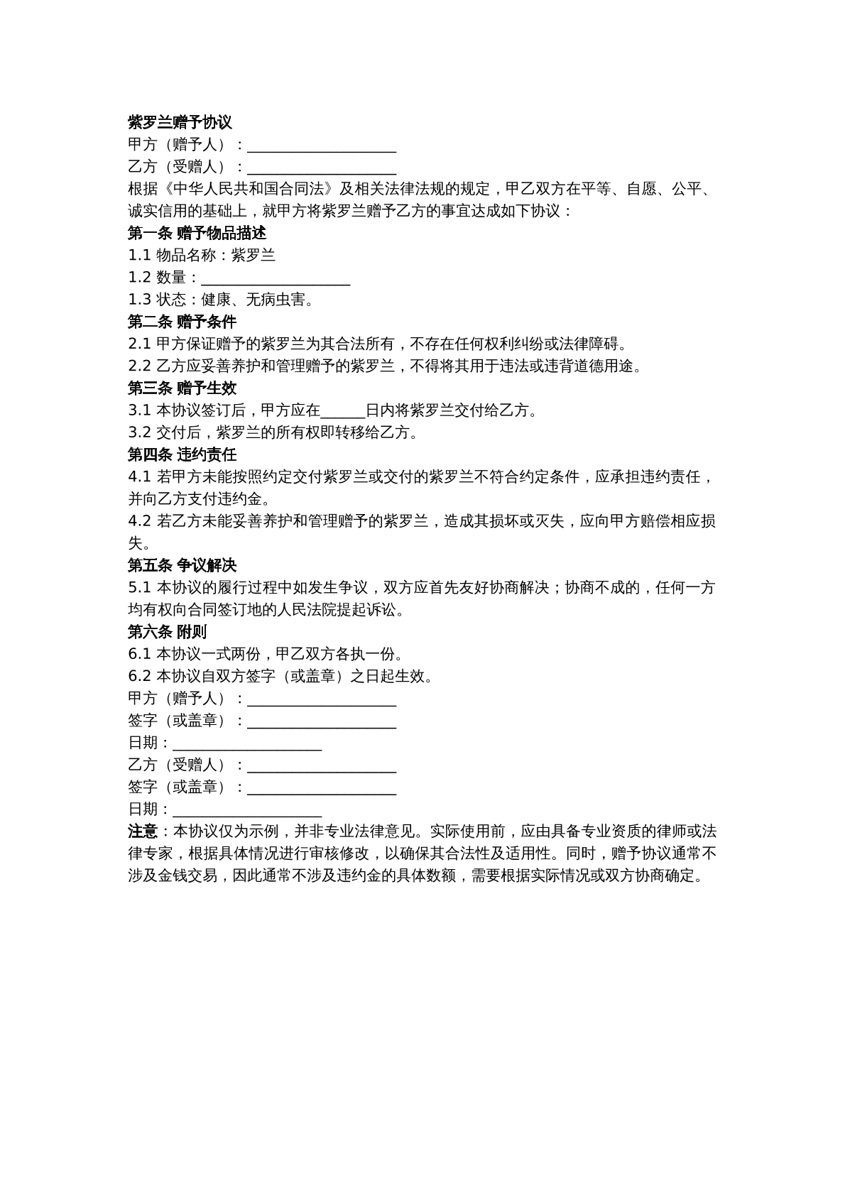 紫罗兰赠予合同