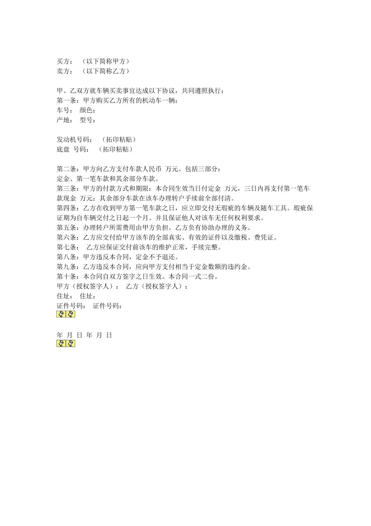 车辆买卖合同