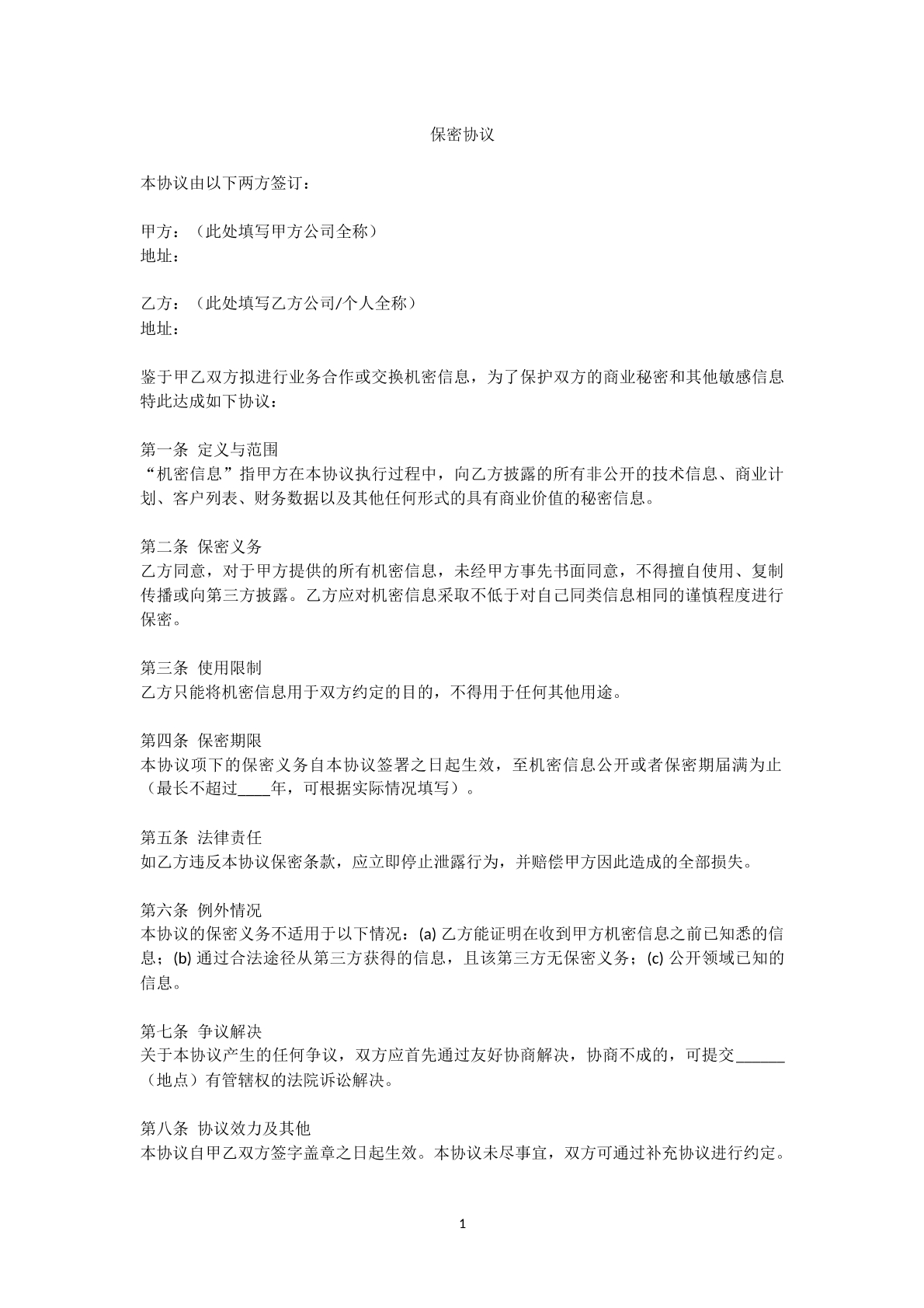 保密协议