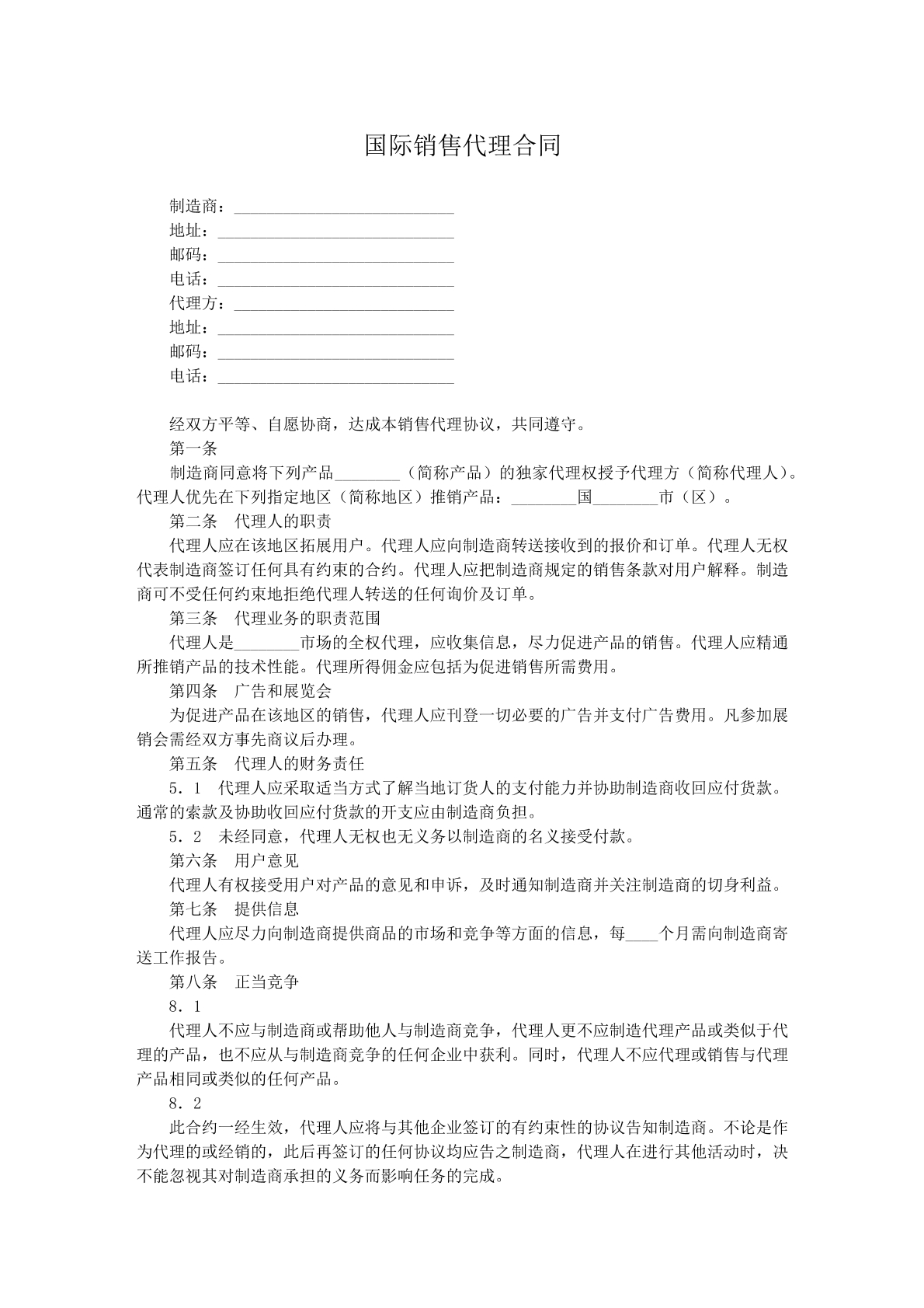 国际销售代理协议
