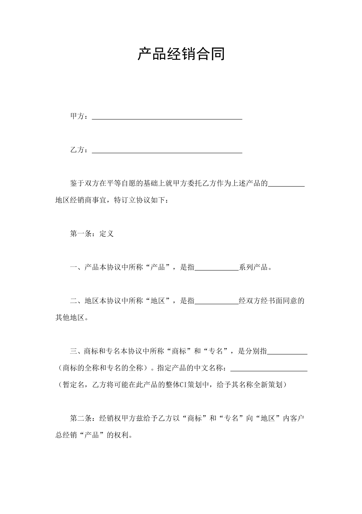 产品经销合同